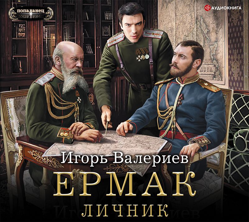 Обложка книги «Ермак. Личник»