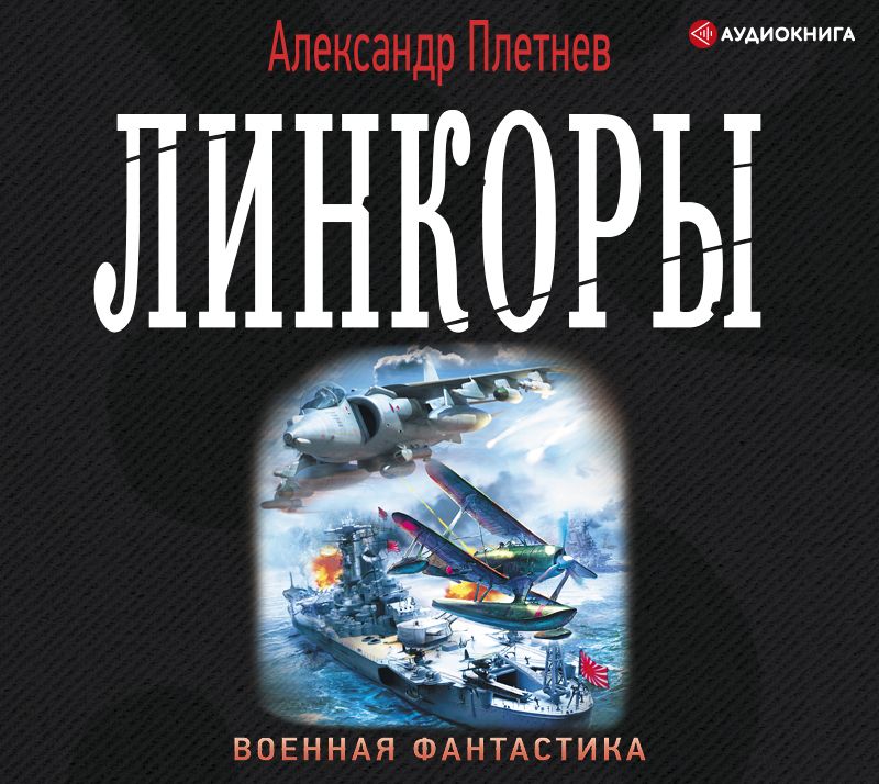 Обложка книги «Линкоры»
