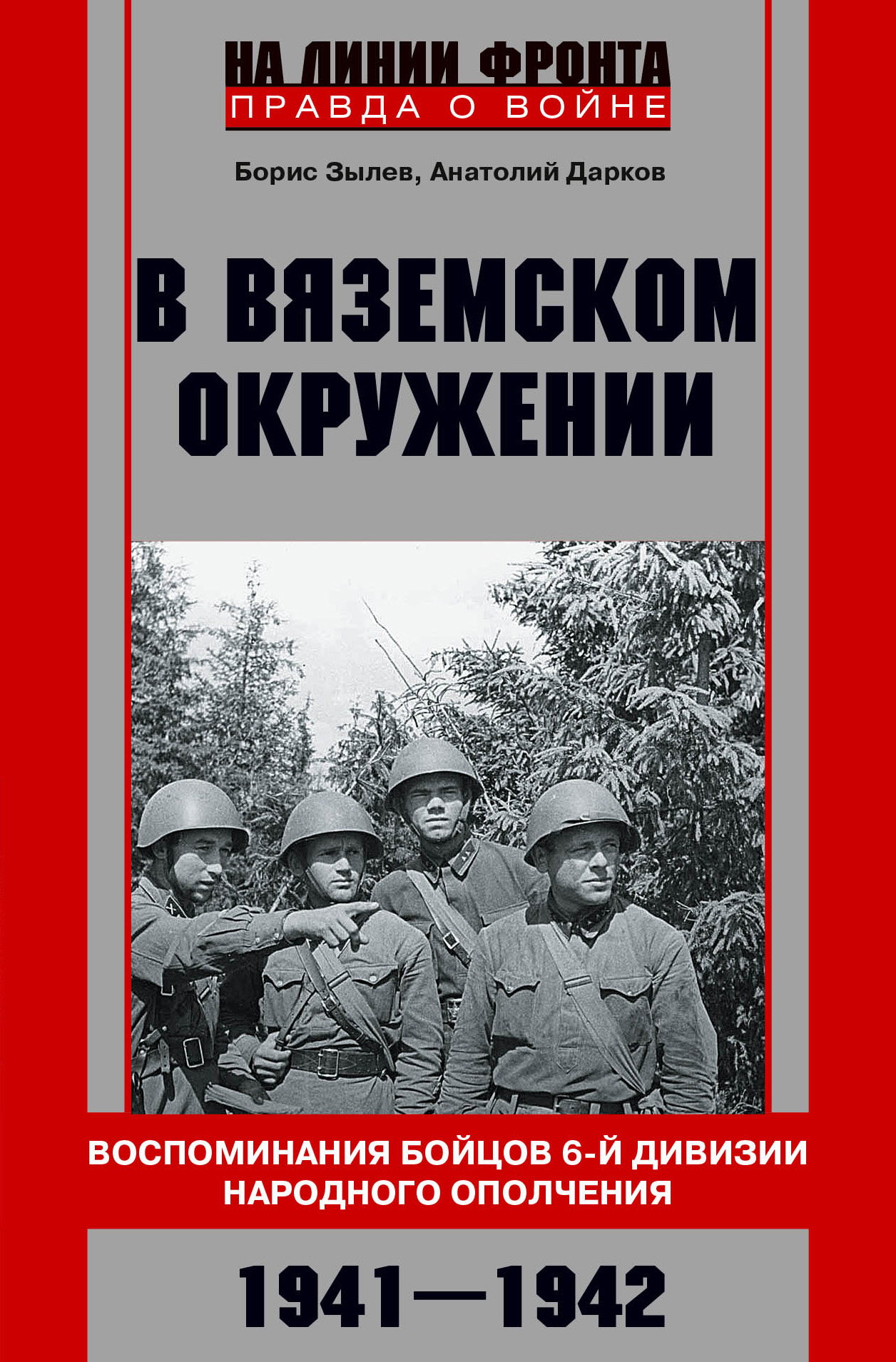 Обложка книги «В вяземском окружении. Воспоминания бойцов 6-й дивизии народного ополчения. 1941–1942»