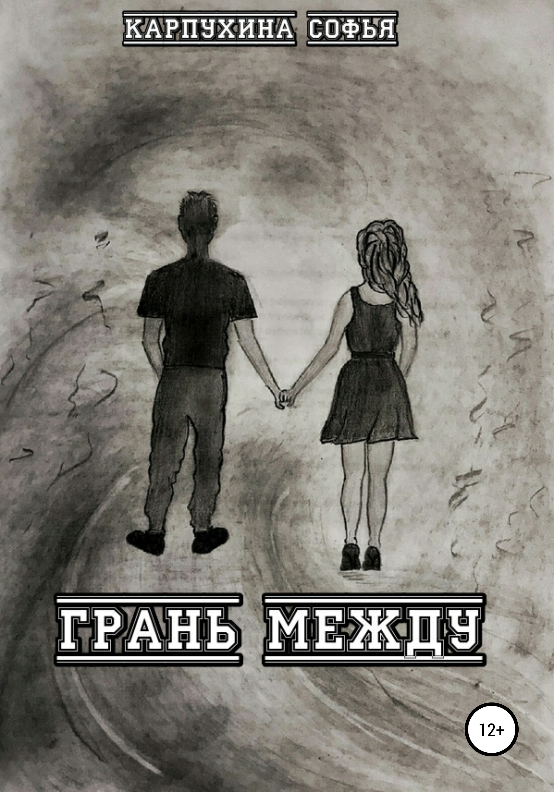 Обложка книги «Грань между»