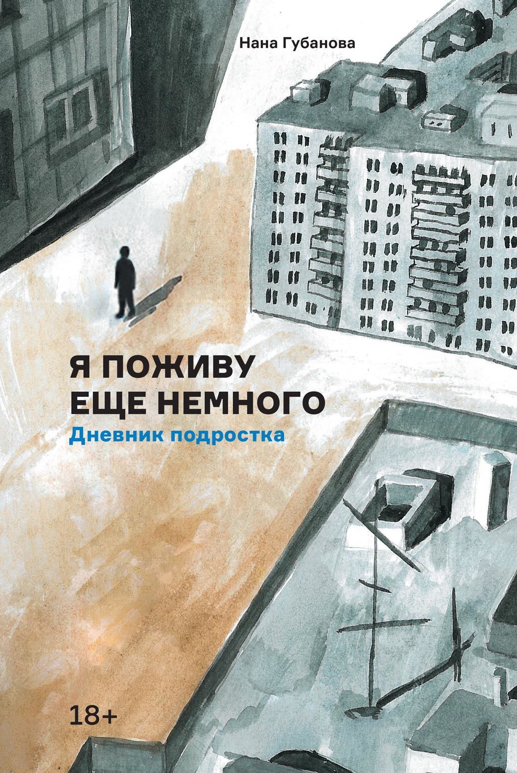 Обложка книги «Я поживу еще немного»