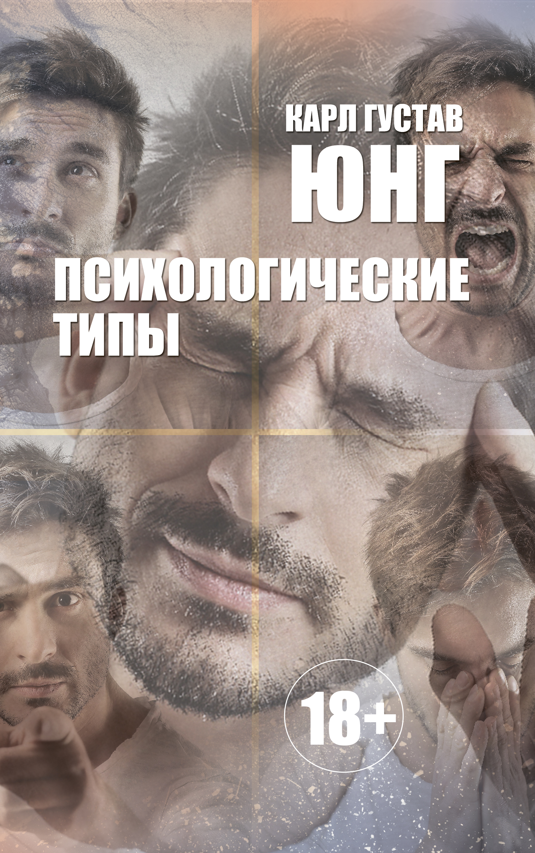 Обложка книги «Психологические типы»
