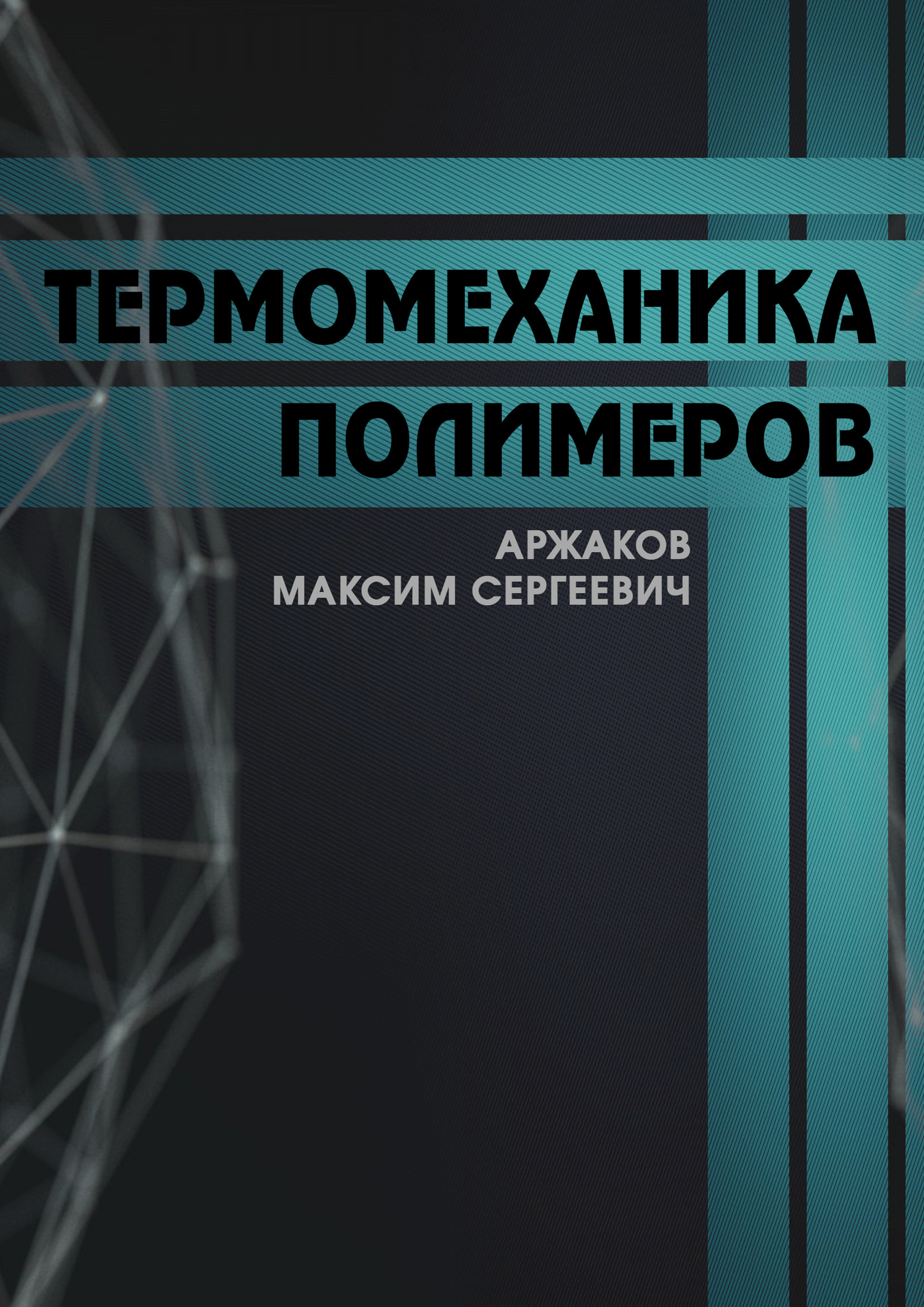Обложка книги «Термомеханика полимеров»