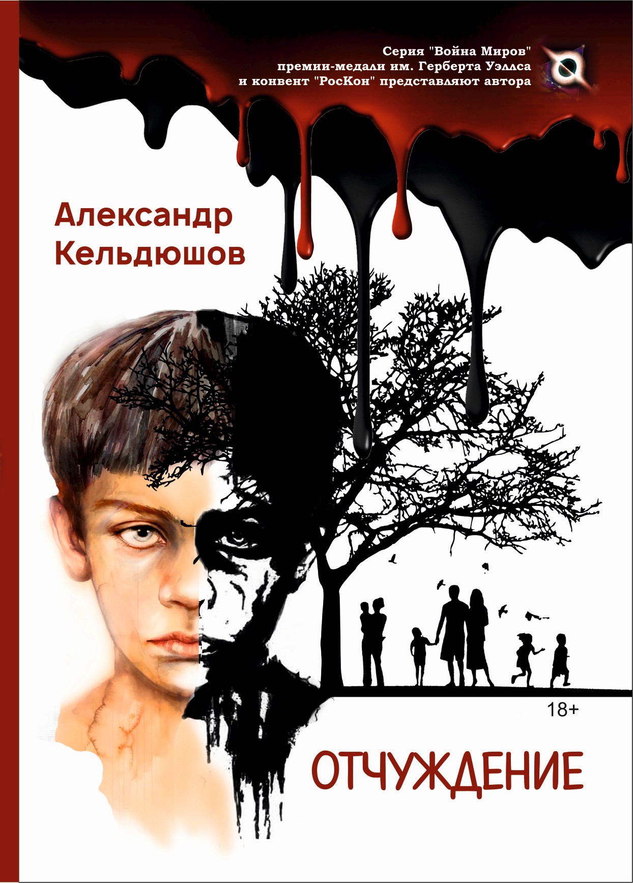 Обложка книги «Отчуждение»