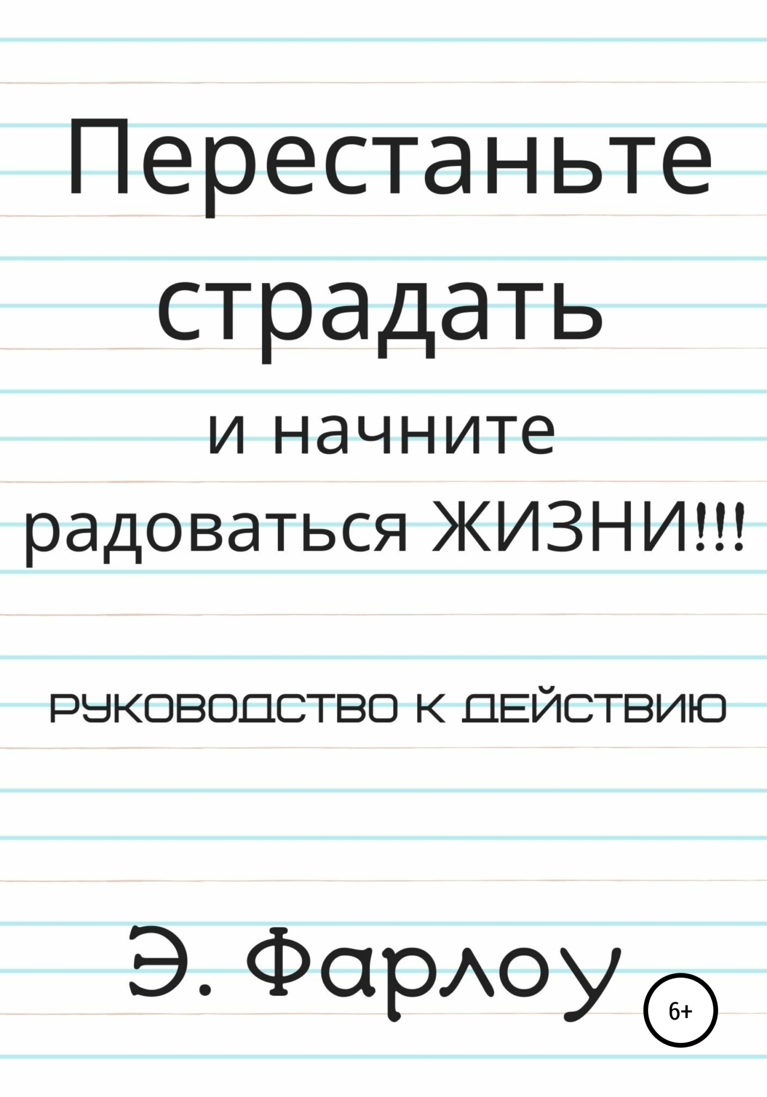 Обложка книги «Перестаньте страдать и начните радоваться жизни!»