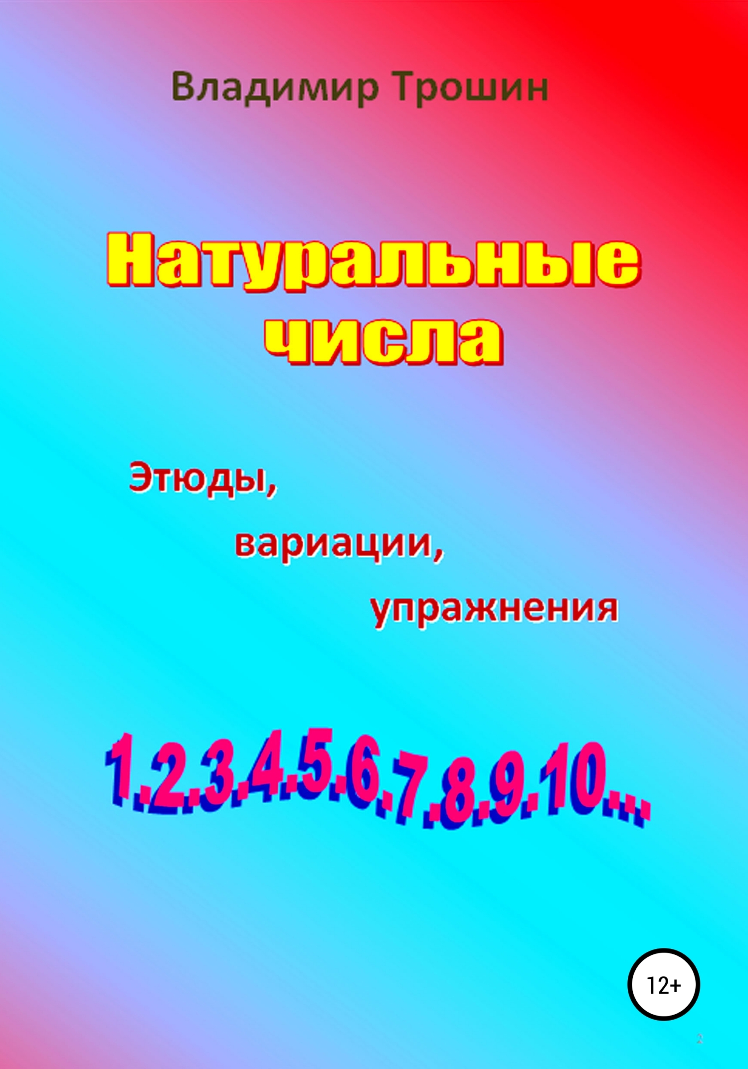 Обложка книги «Натуральные числа. Этюды, вариации, упражнения»