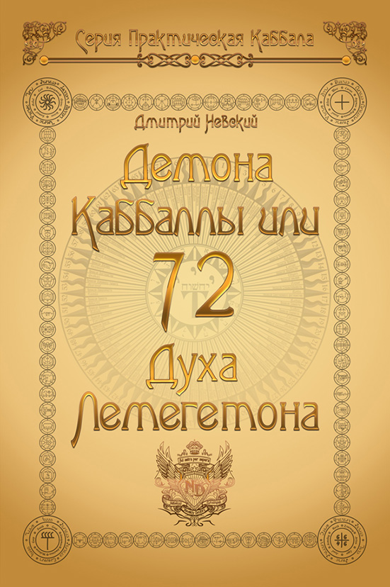 Обложка книги «72 Демона Каббаллы. 72 Духа Лемегетона»