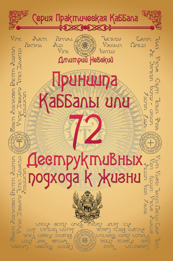Обложка книги «72 Принципа Каббалы, или 72 Деструктивных подхода к жизни»