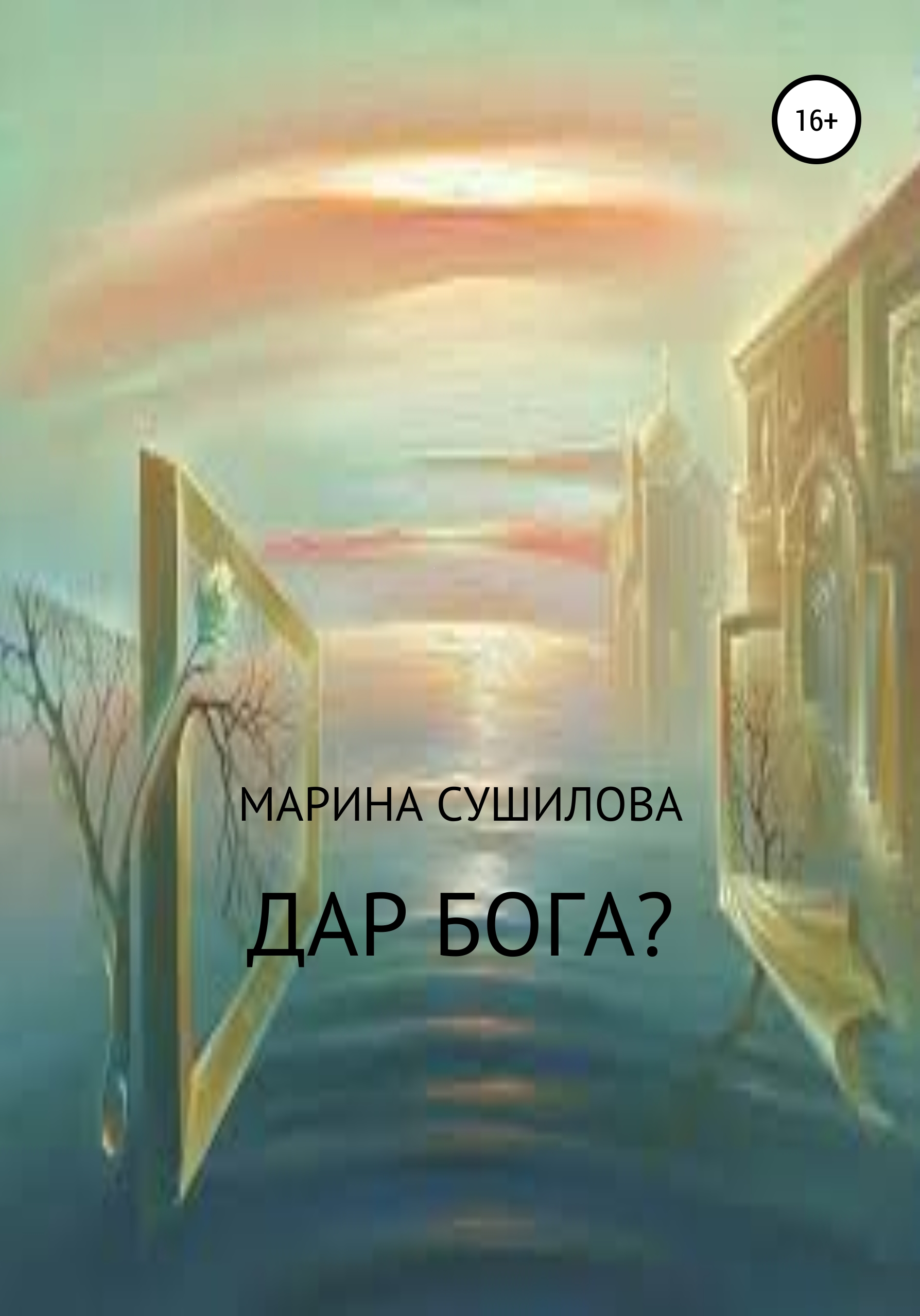 Обложка книги «Дар бога?»