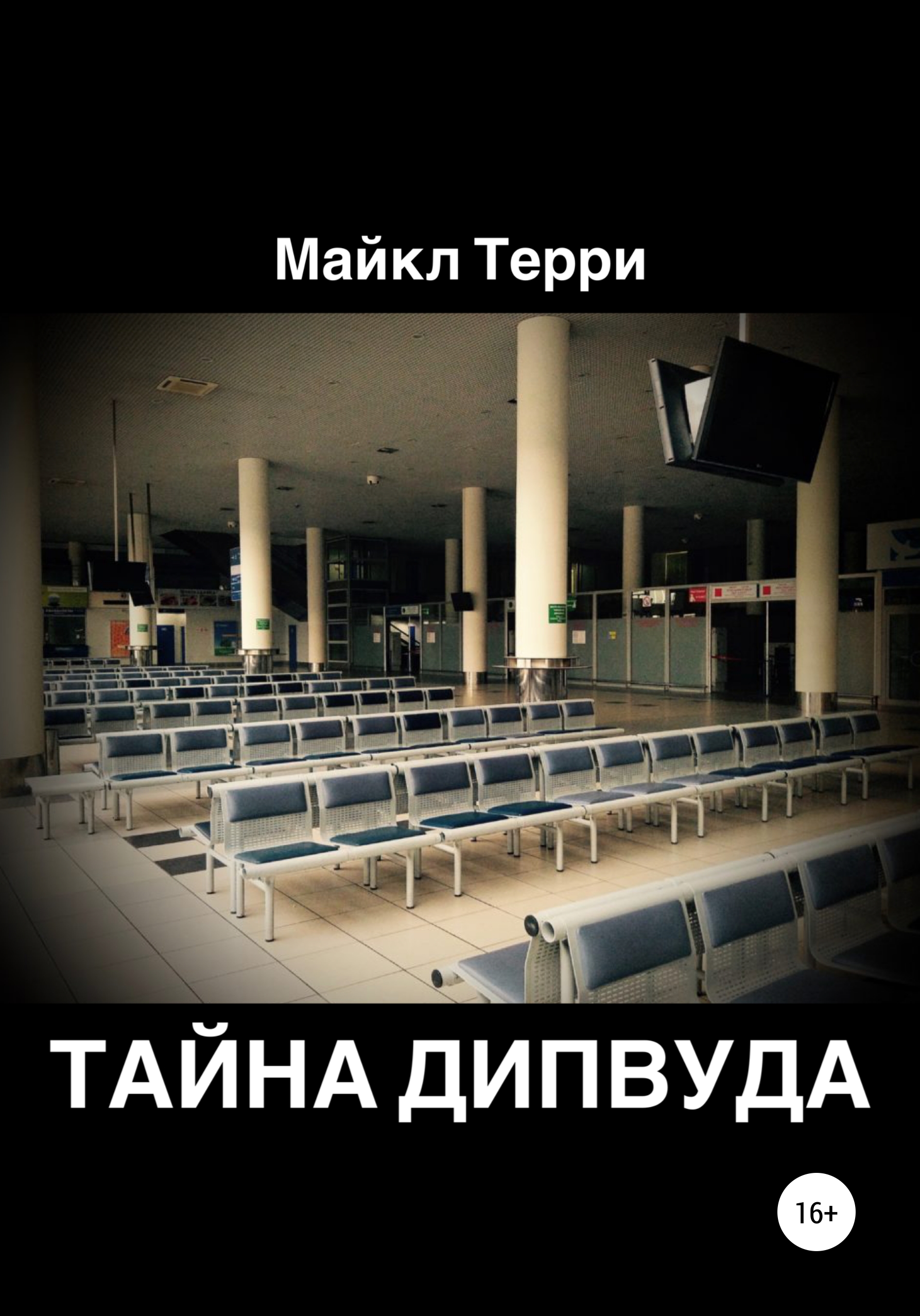 Обложка книги «Тайна Дипвуда»