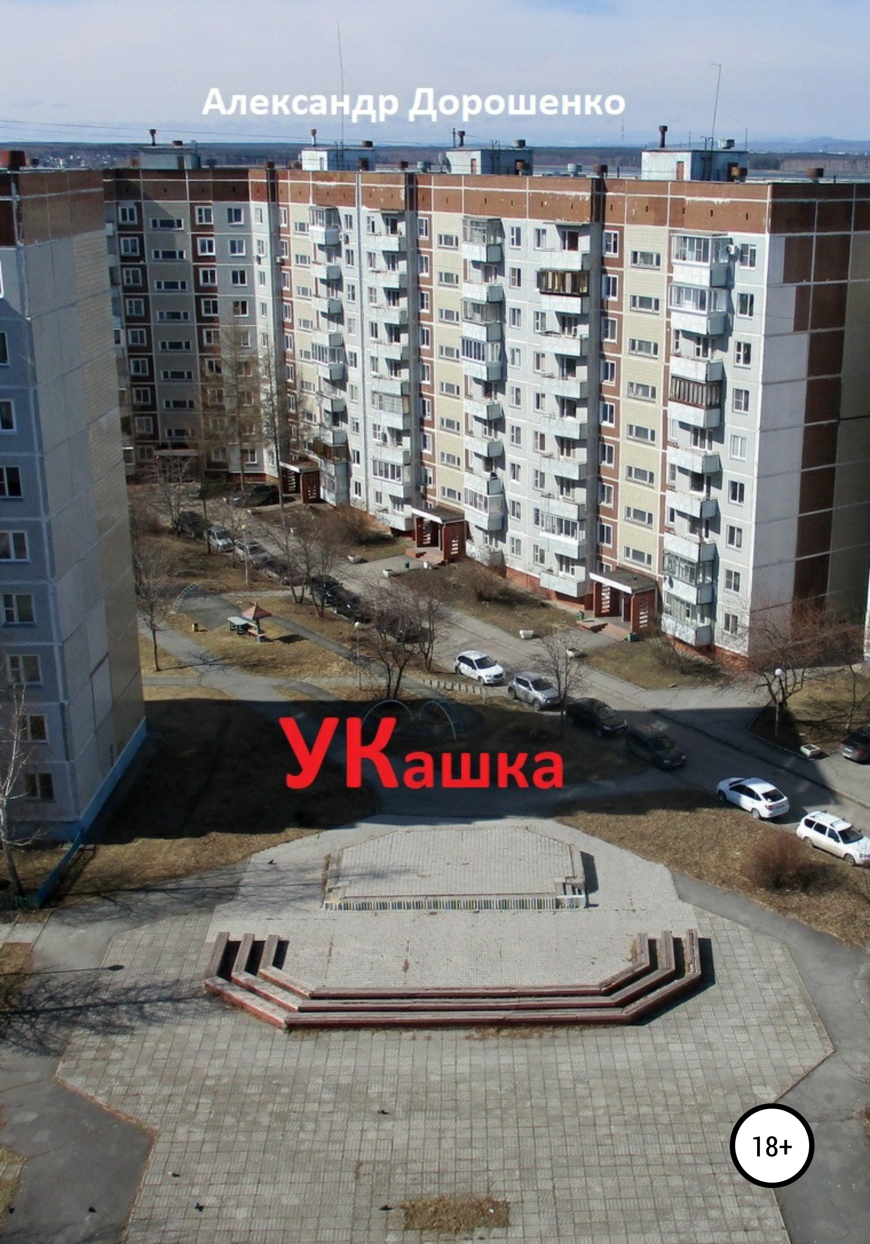 Обложка книги «УКашка»