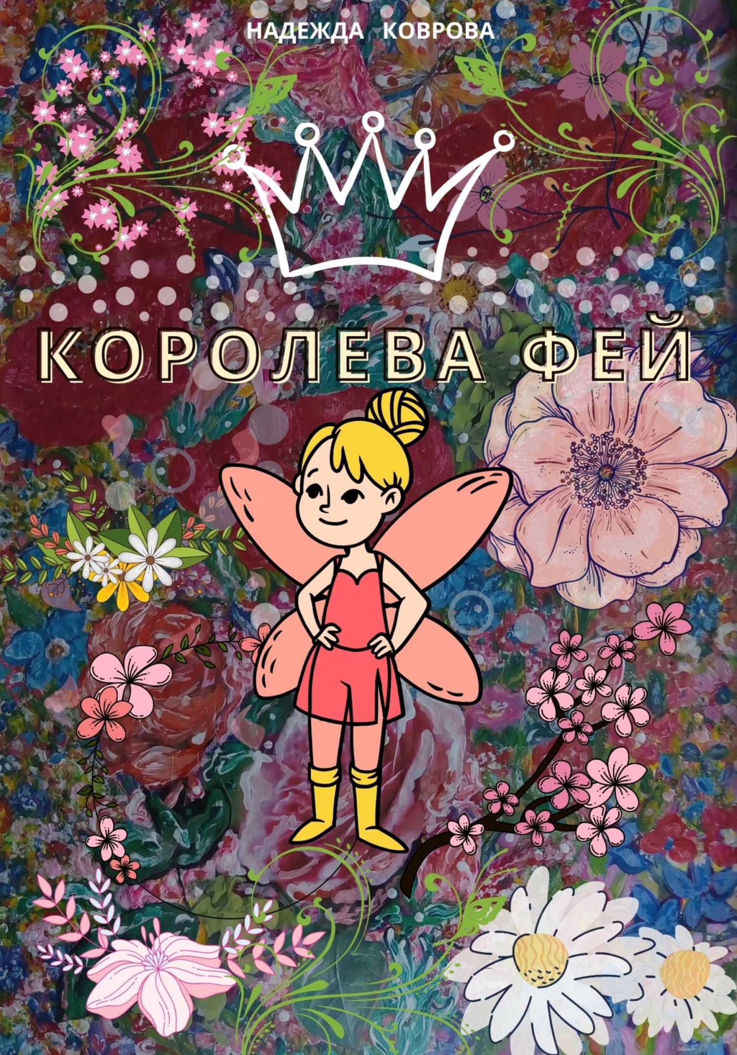 Обложка книги «Королева фей»