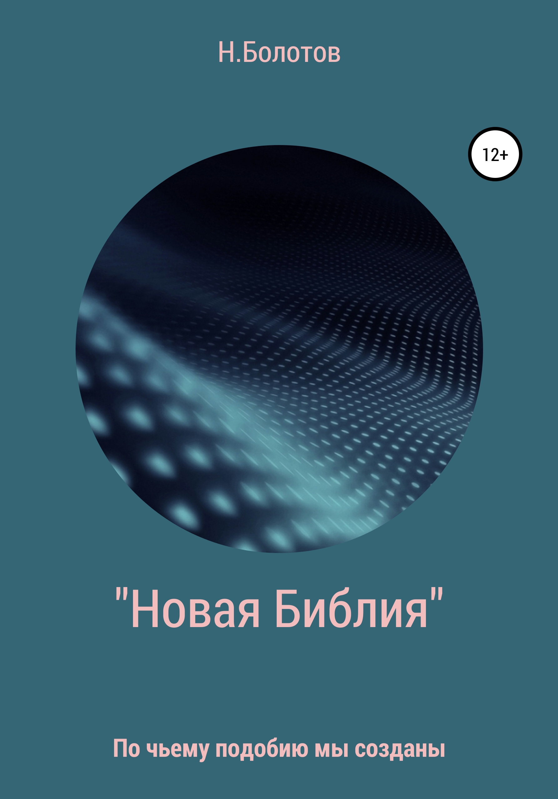Обложка книги ««Новая Библия» Вселенной»