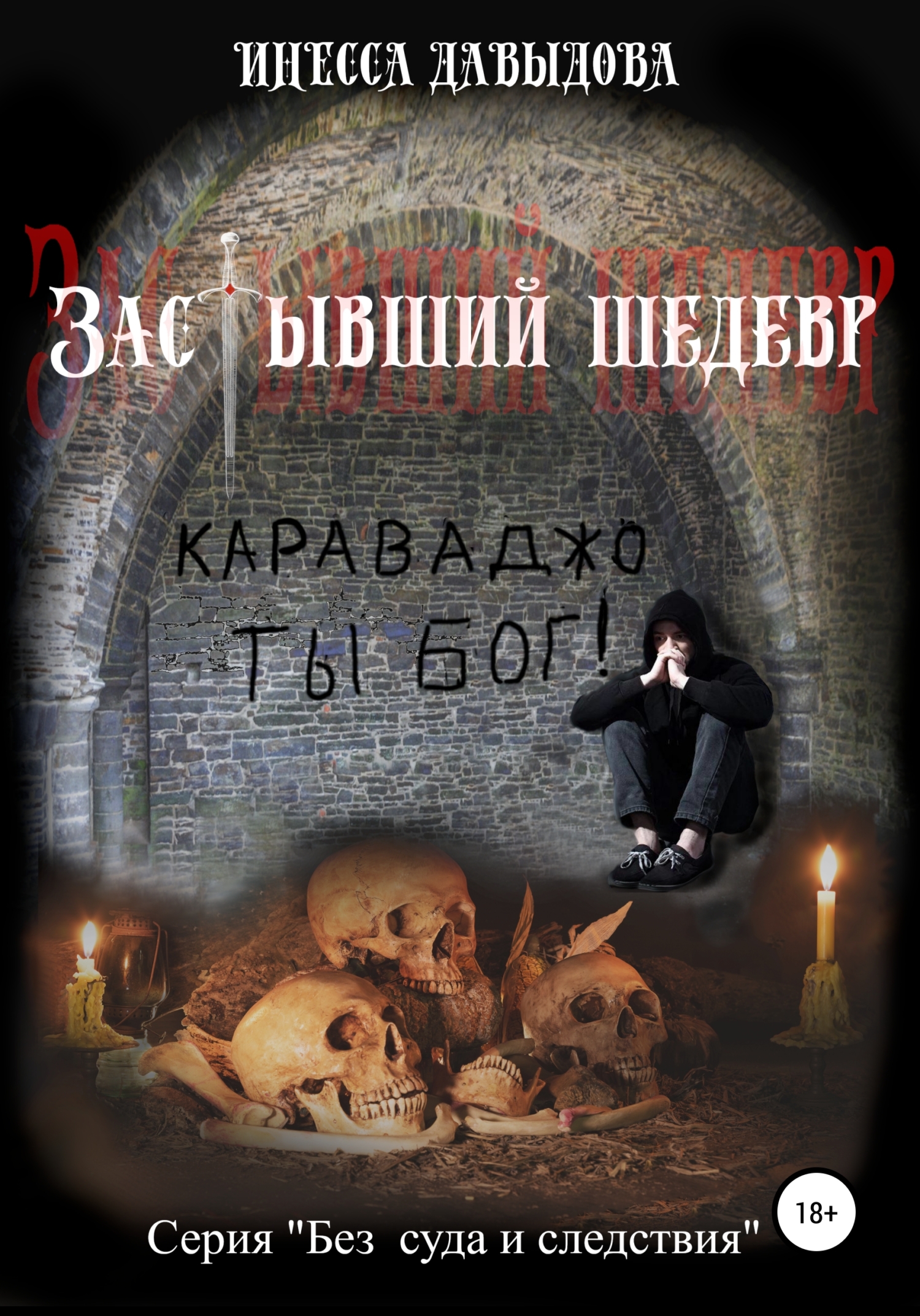 Обложка книги «Застывший шедевр»