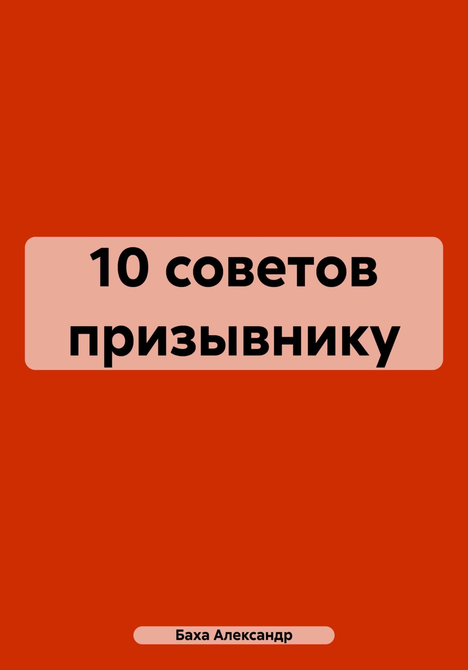Обложка книги «10 советов призывнику»