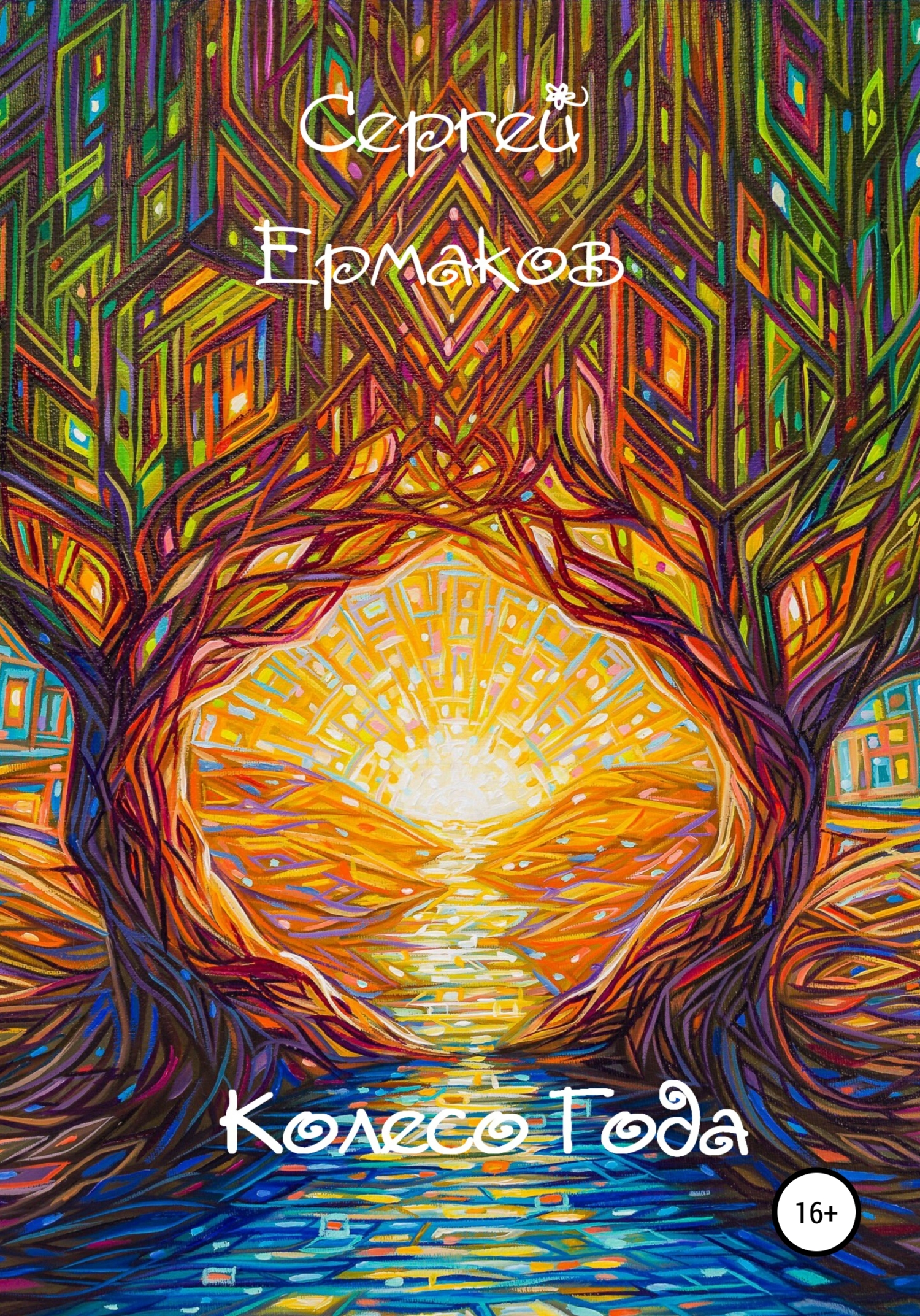 Обложка книги «Колесо года»