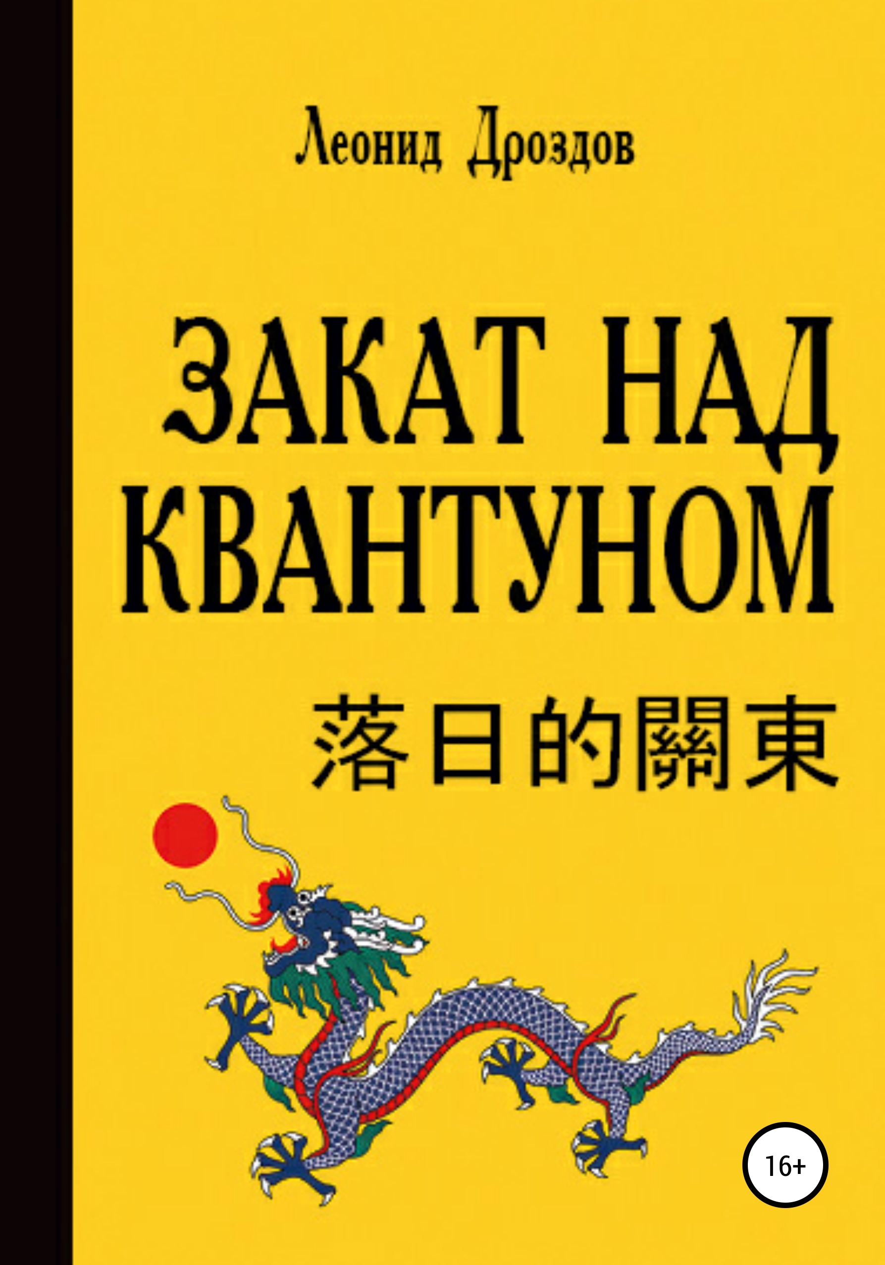Обложка книги «Закат над Квантуном»