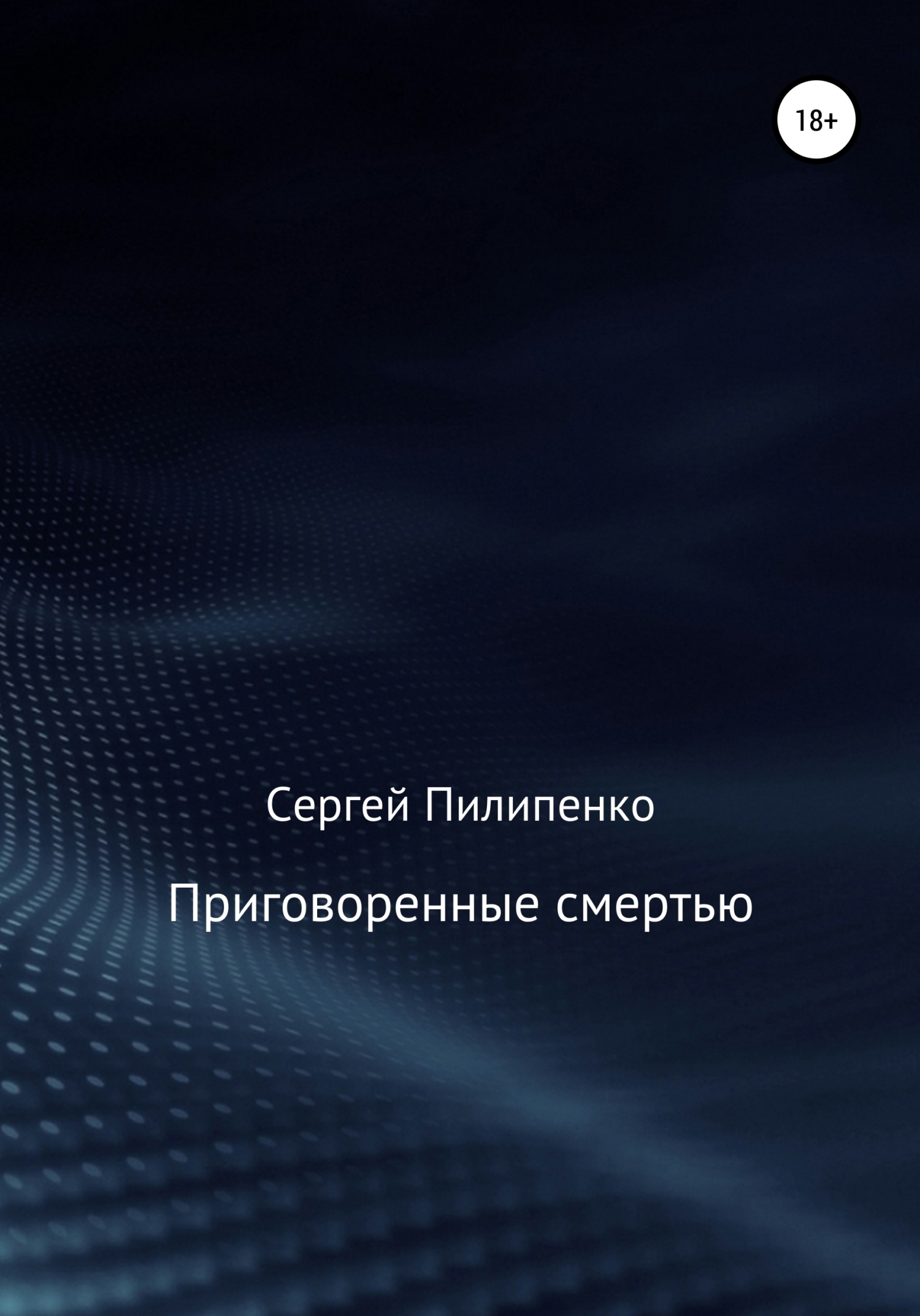 Обложка книги «Приговоренные смертью»