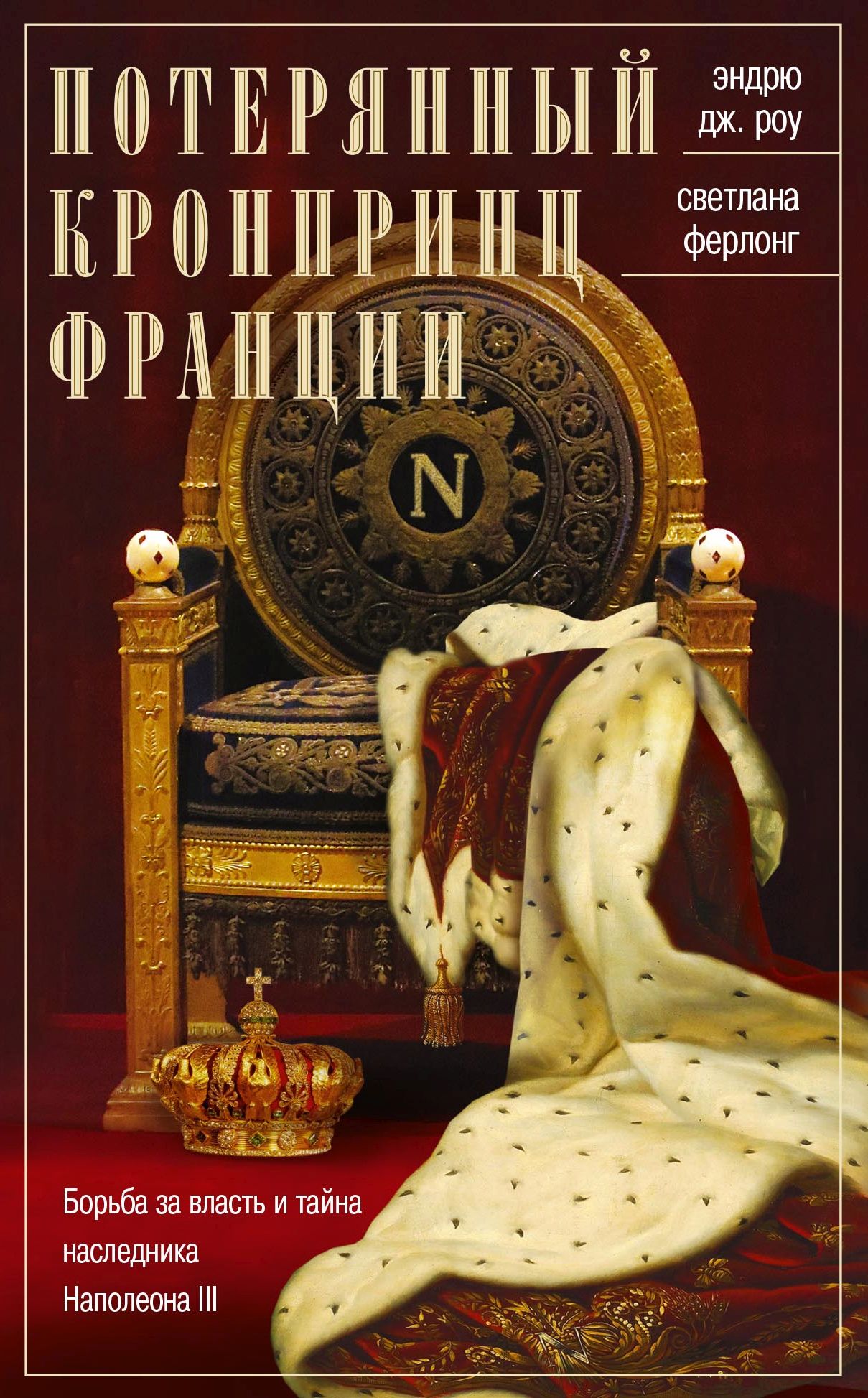 Обложка книги «Потерянный кронпринц Франции. Борьба за власть и тайна наследника Наполеона III»