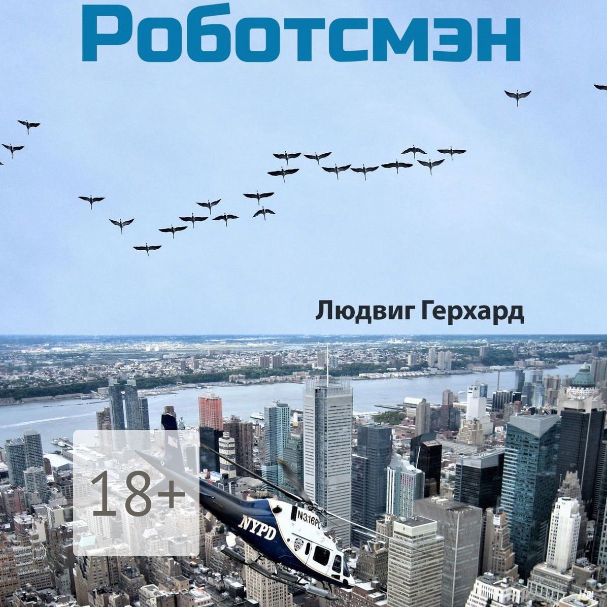 Обложка книги «Роботсмэн. Роман из будущего»