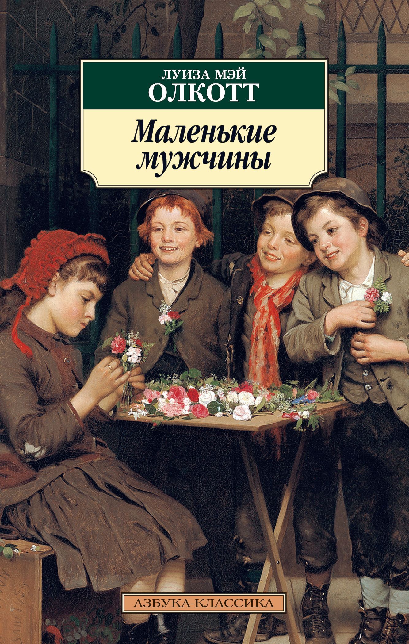 Обложка книги «Маленькие мужчины»