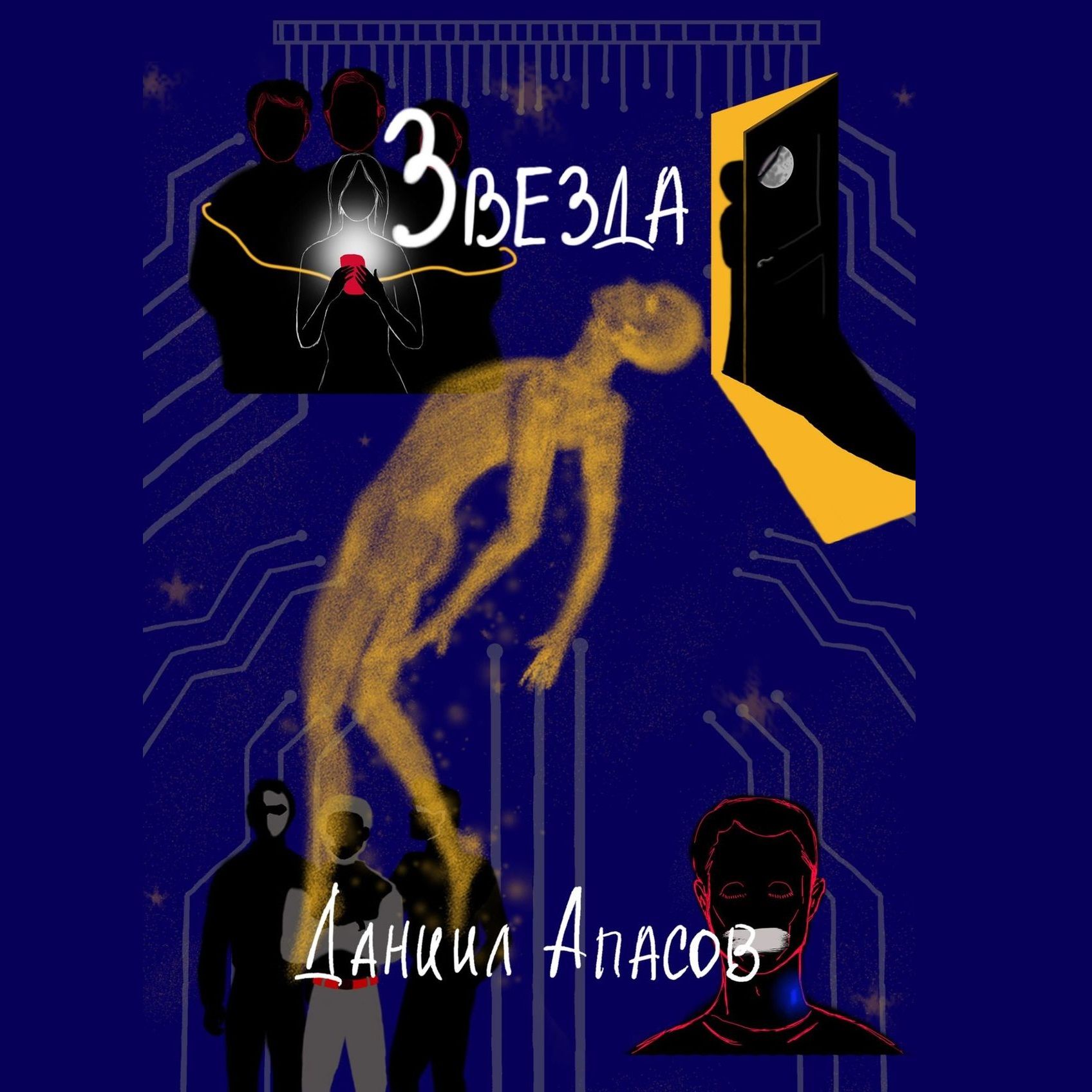 Обложка книги «Звезда. Параллельно задавая вопрос»