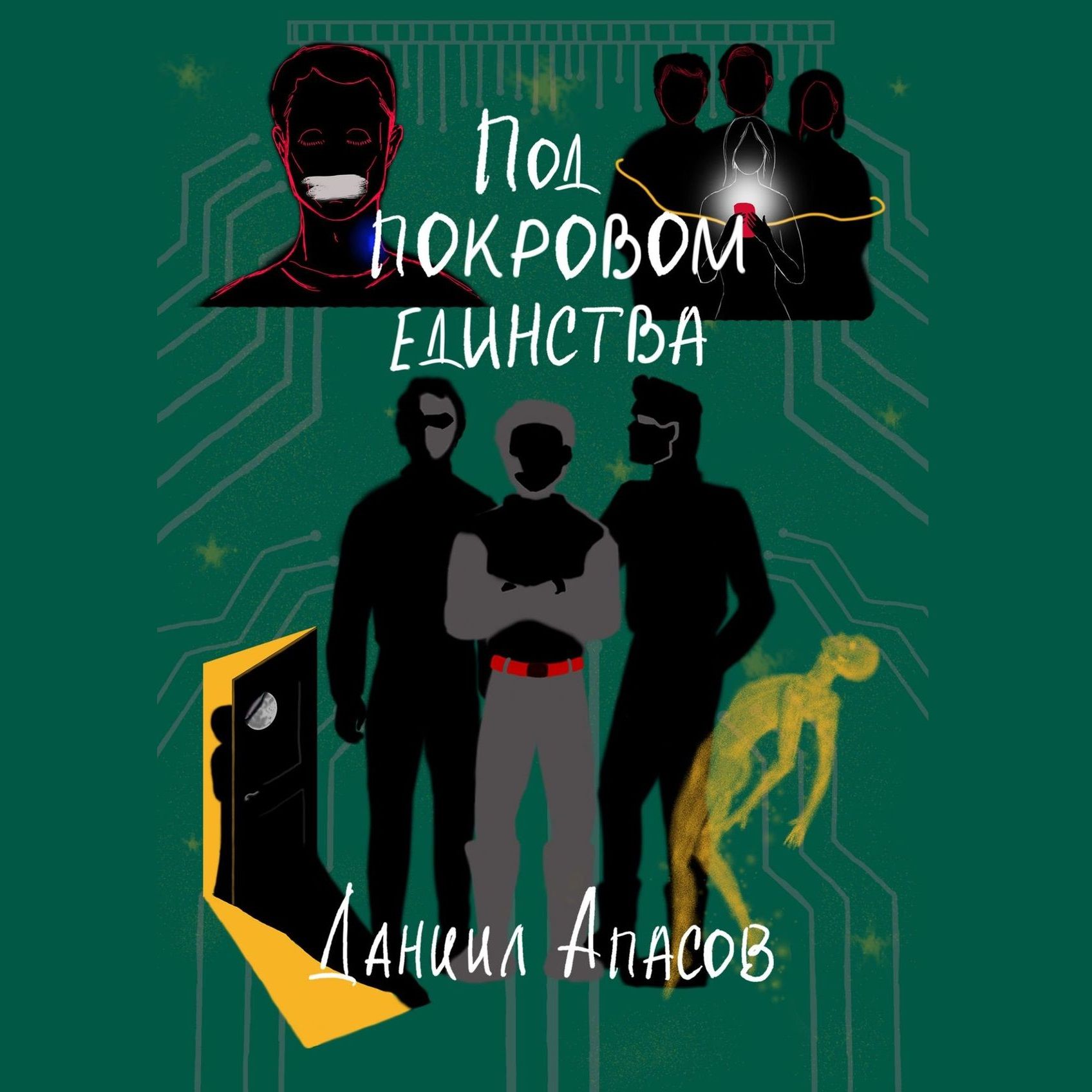 Обложка книги «Под покровом единства. Параллельно задавая вопрос»