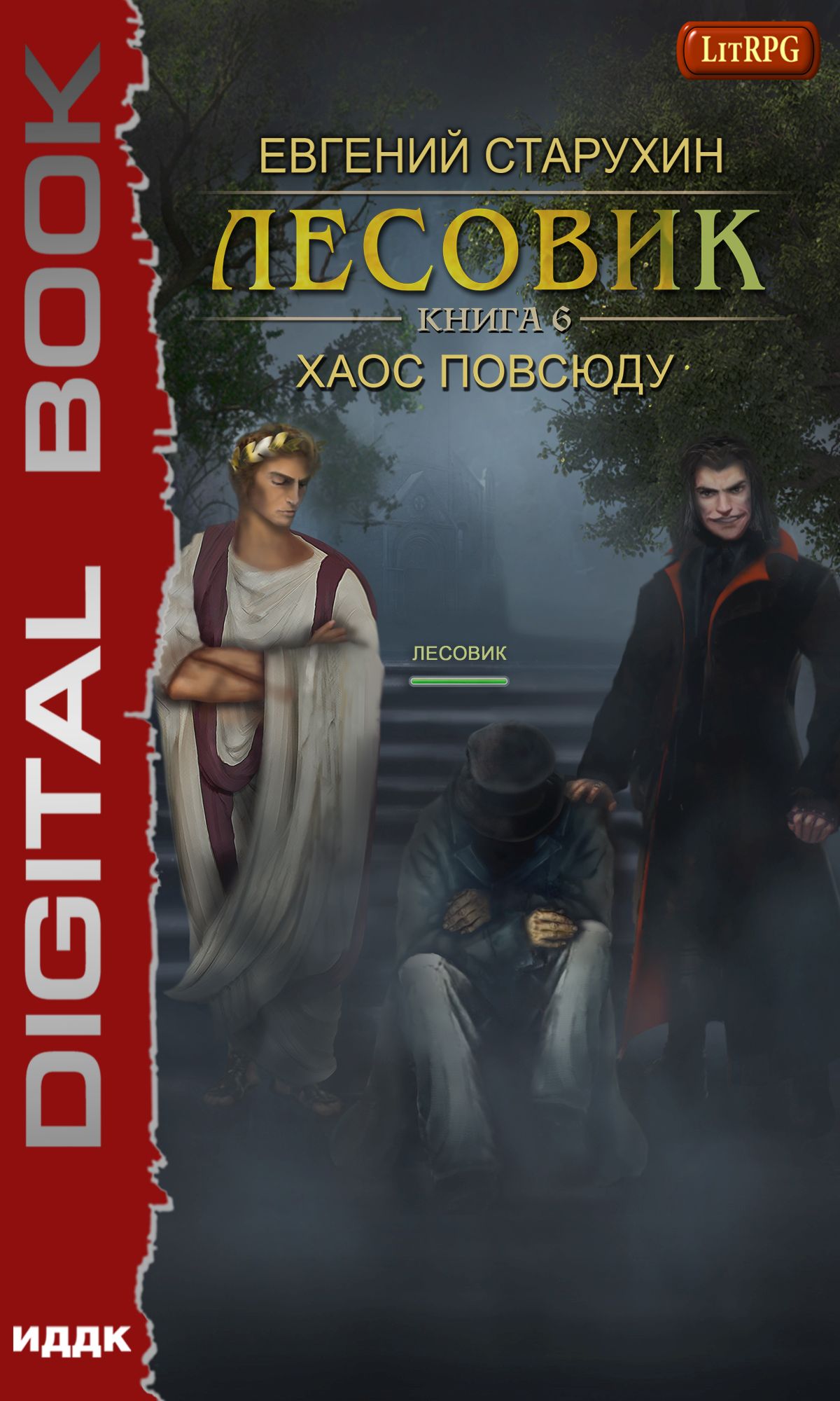 Обложка книги «Лесовик. Хаос повсюду»