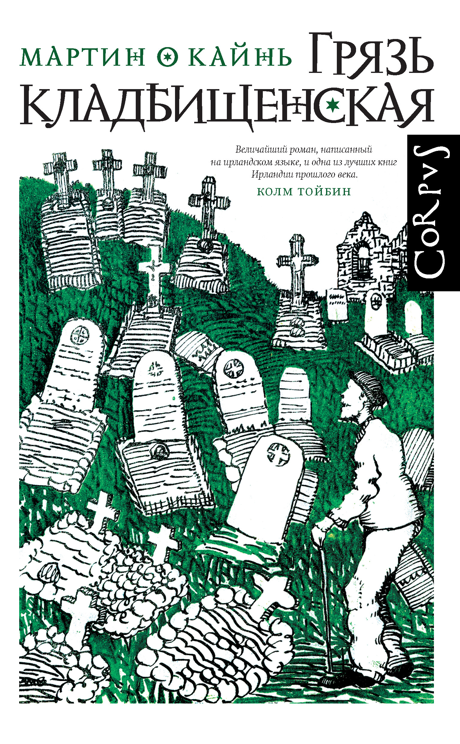 Обложка книги «Грязь кладбищенская»