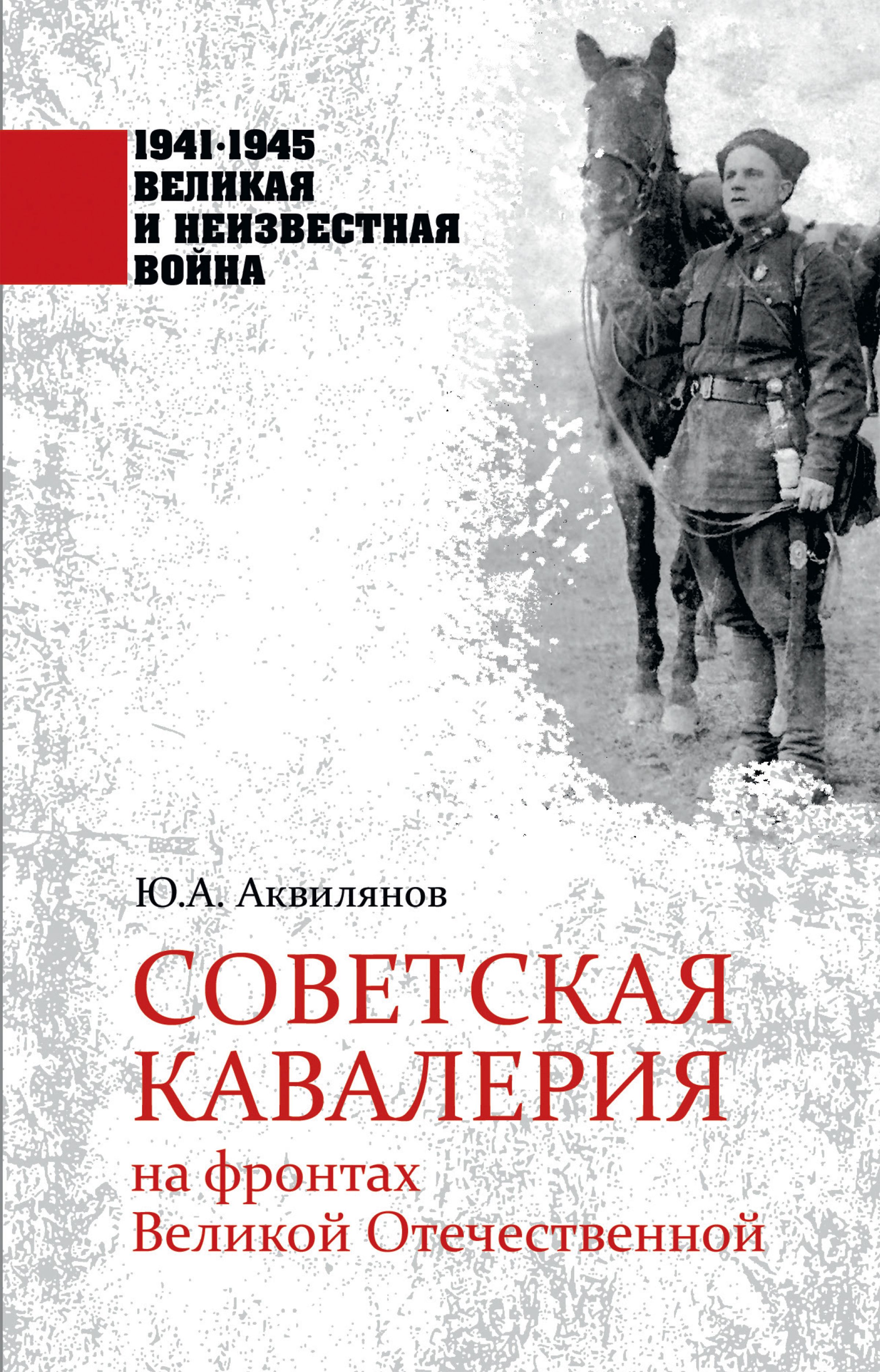 Обложка книги «Советская кавалерия на фронтах Великой Отечественной»