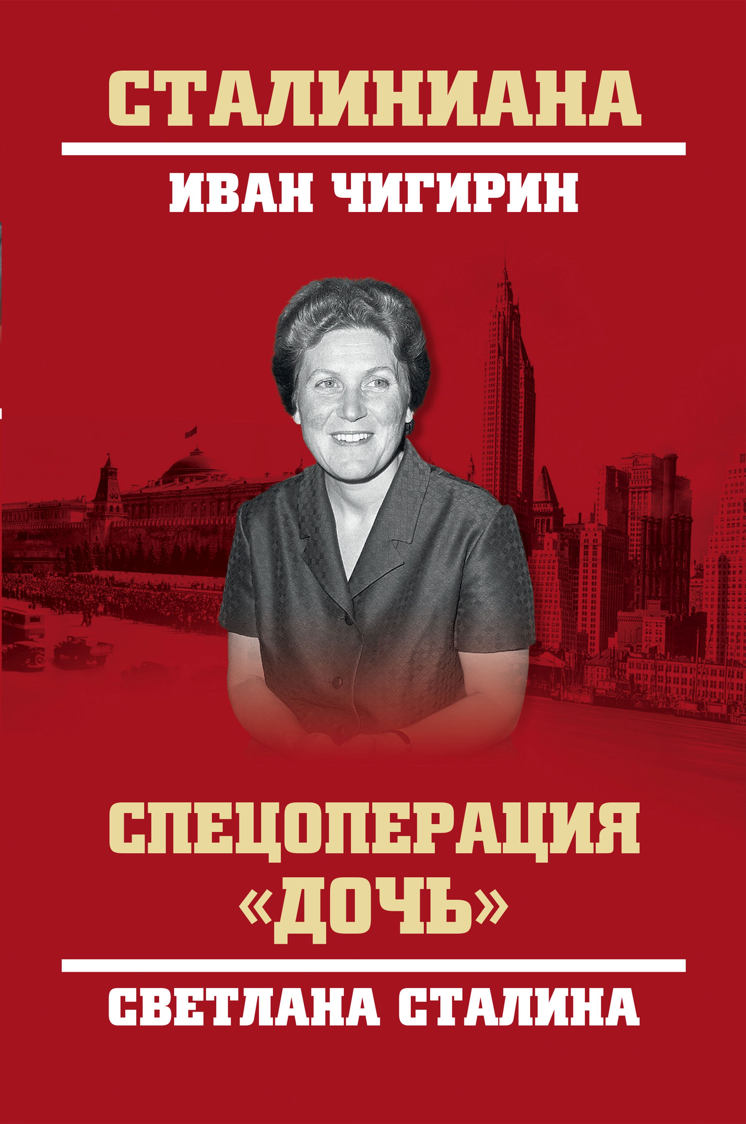 Обложка книги «Спецоперация «Дочь». Светлана Сталина»