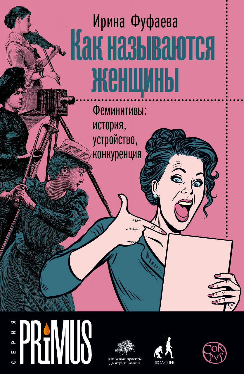 Обложка книги «Как называются женщины. Феминитивы: история, устройство, конкуренция»