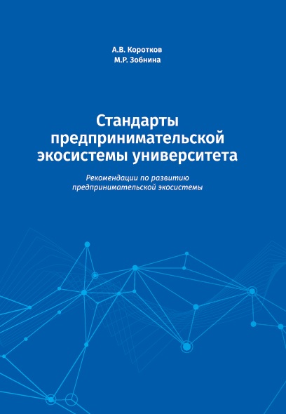 Обложка книги «Стандарты предпринимательской экосистемы университета. Рекомендации по развитию предпринимательской экосистемы»