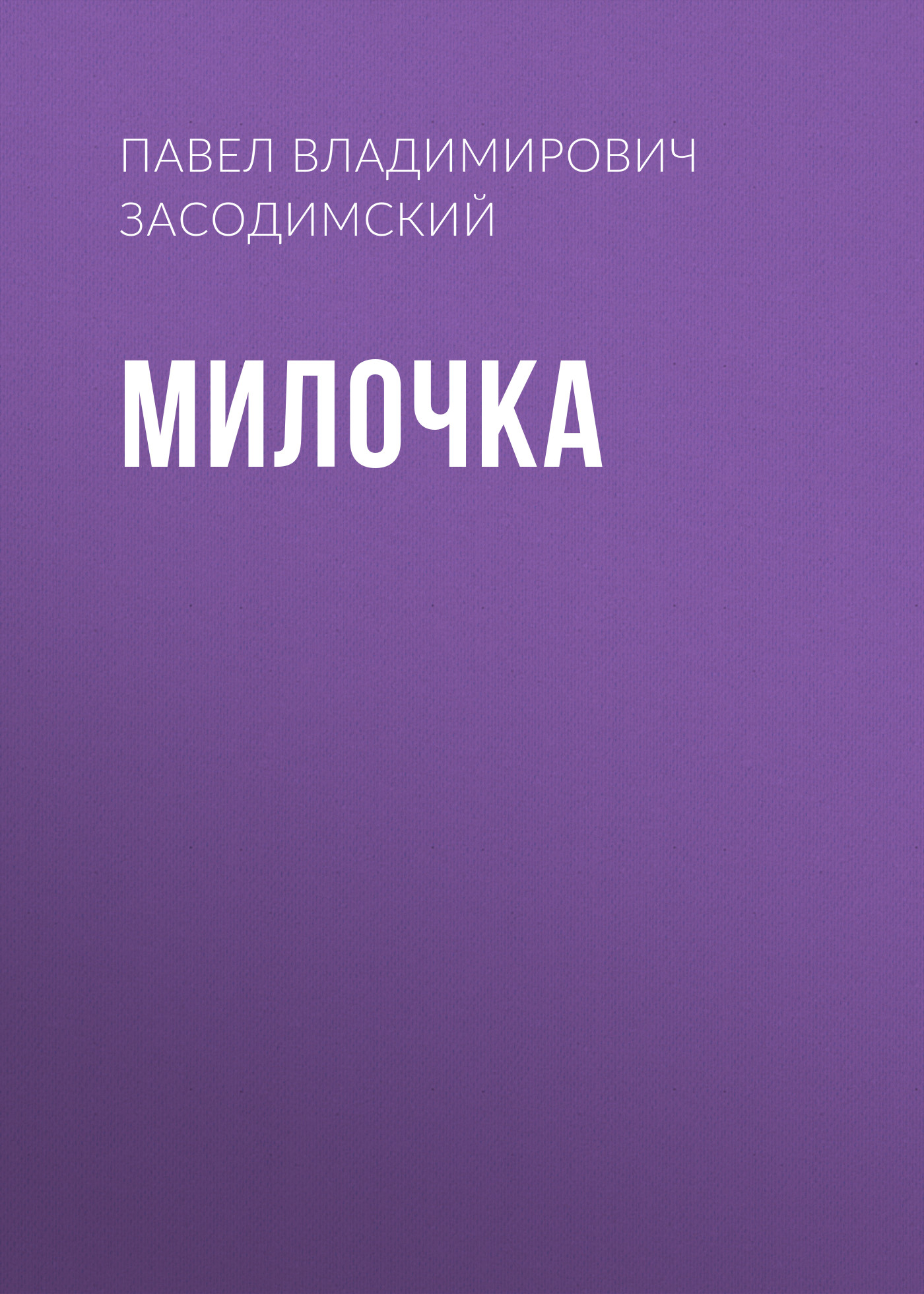 Обложка книги «Милочка»