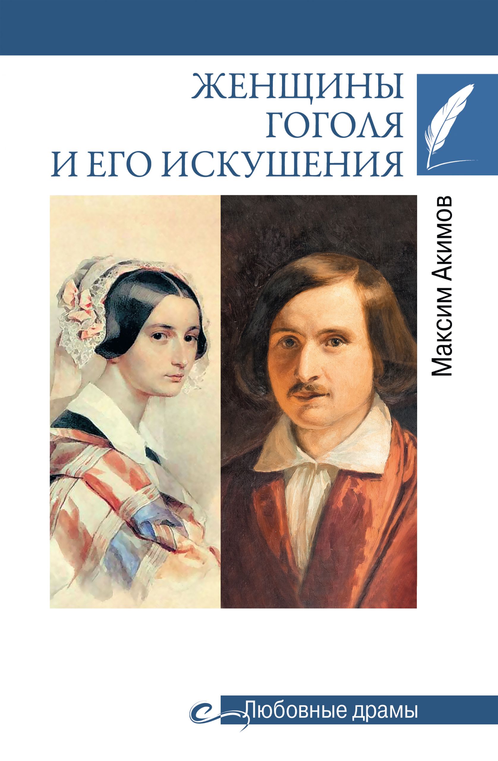 Обложка книги «Женщины Гоголя и его искушения»
