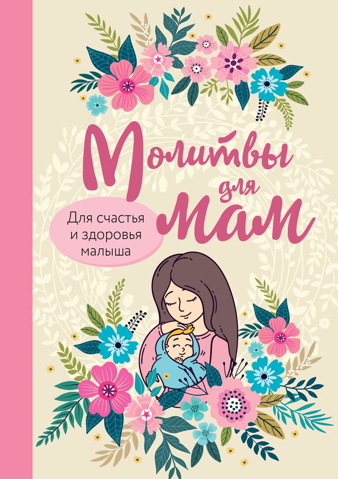 Обложка книги «Молитвы для мам. Для счастья и здоровья малыша»