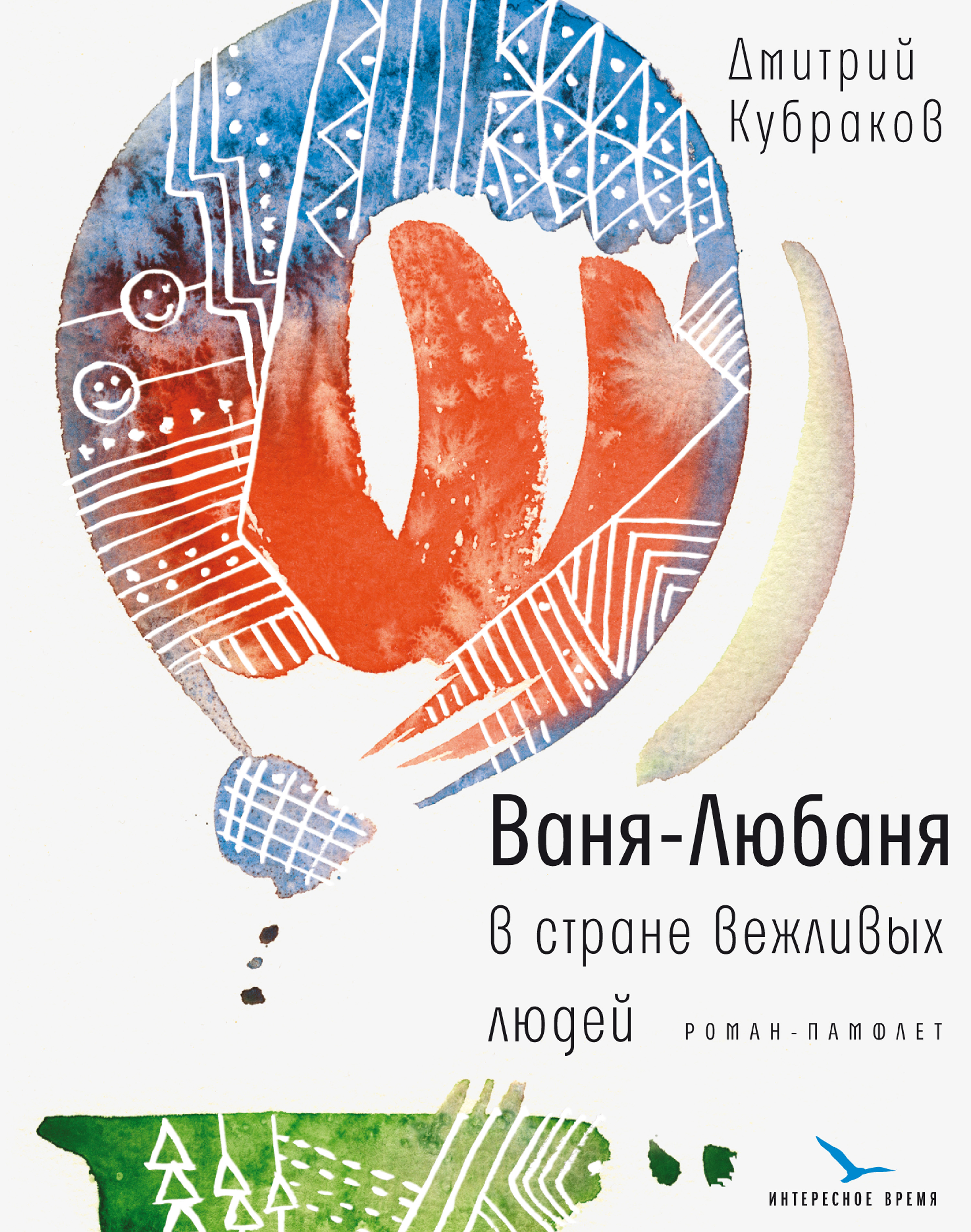Обложка книги «Ваня-Любаня в стране вежливых людей»