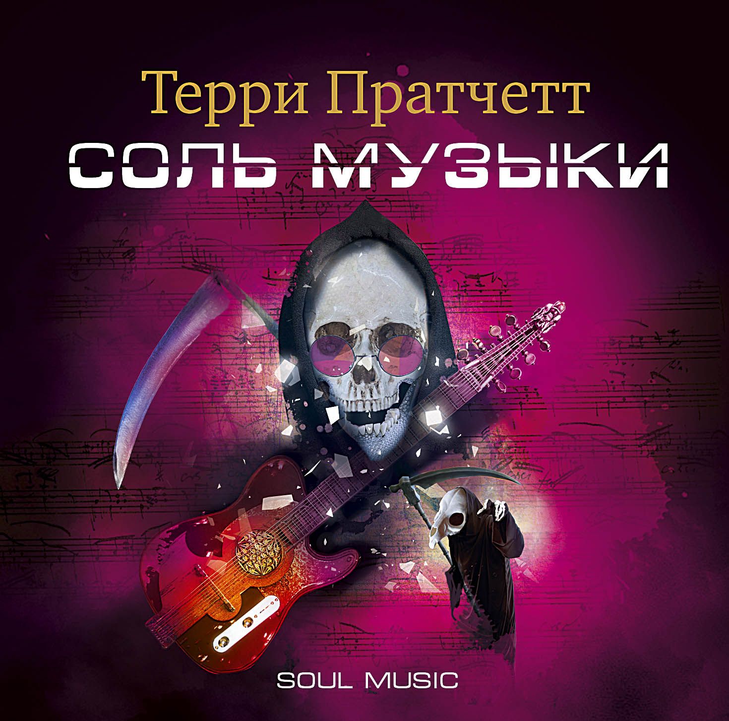 Обложка книги «Соль музыки»