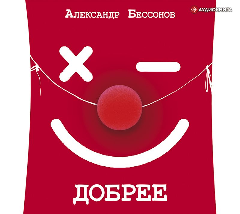 Обложка книги «Добрее»