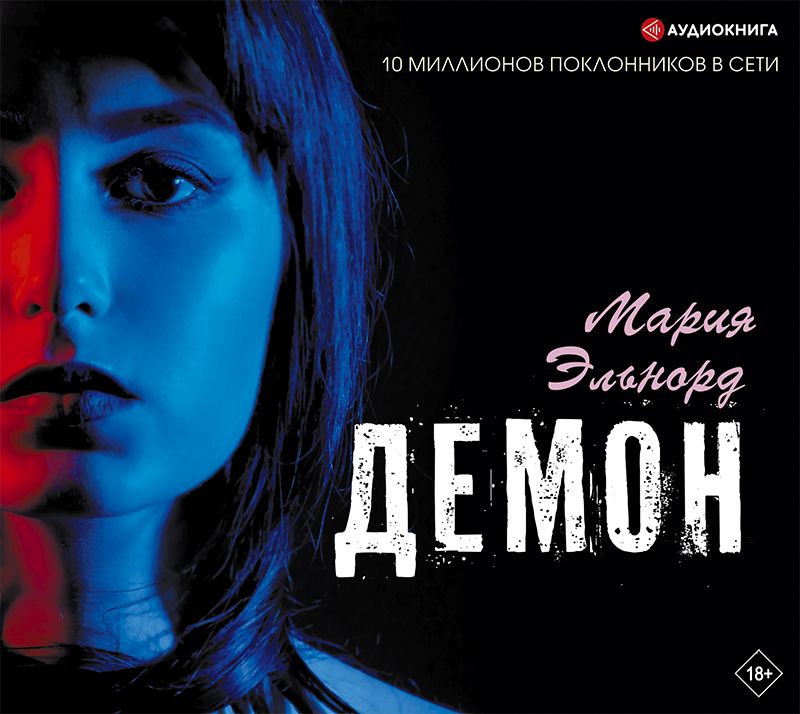 Обложка книги «Демон»