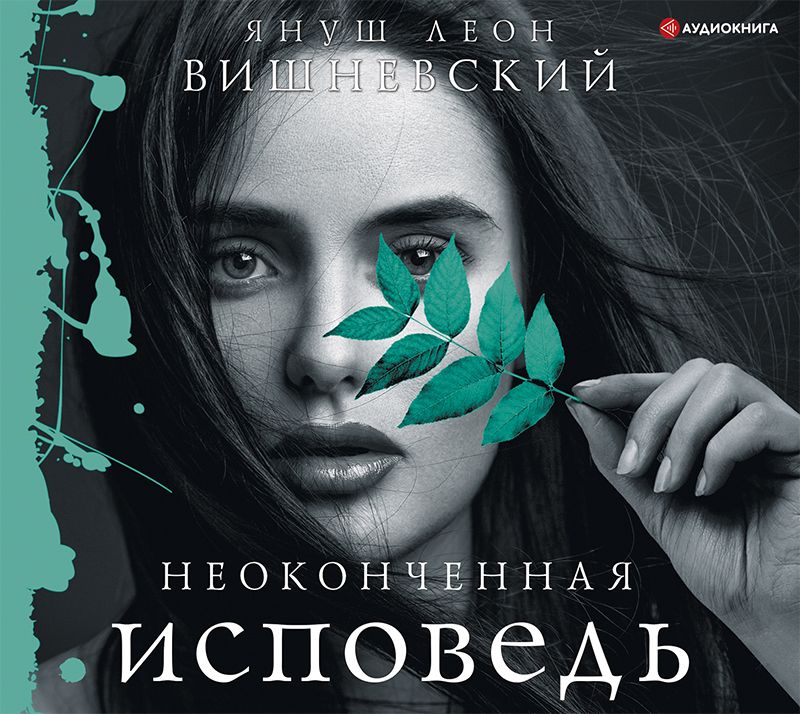 Обложка книги «Неоконченная исповедь»