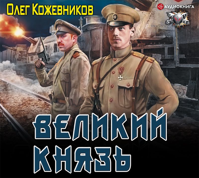 Обложка книги «Великий князь»