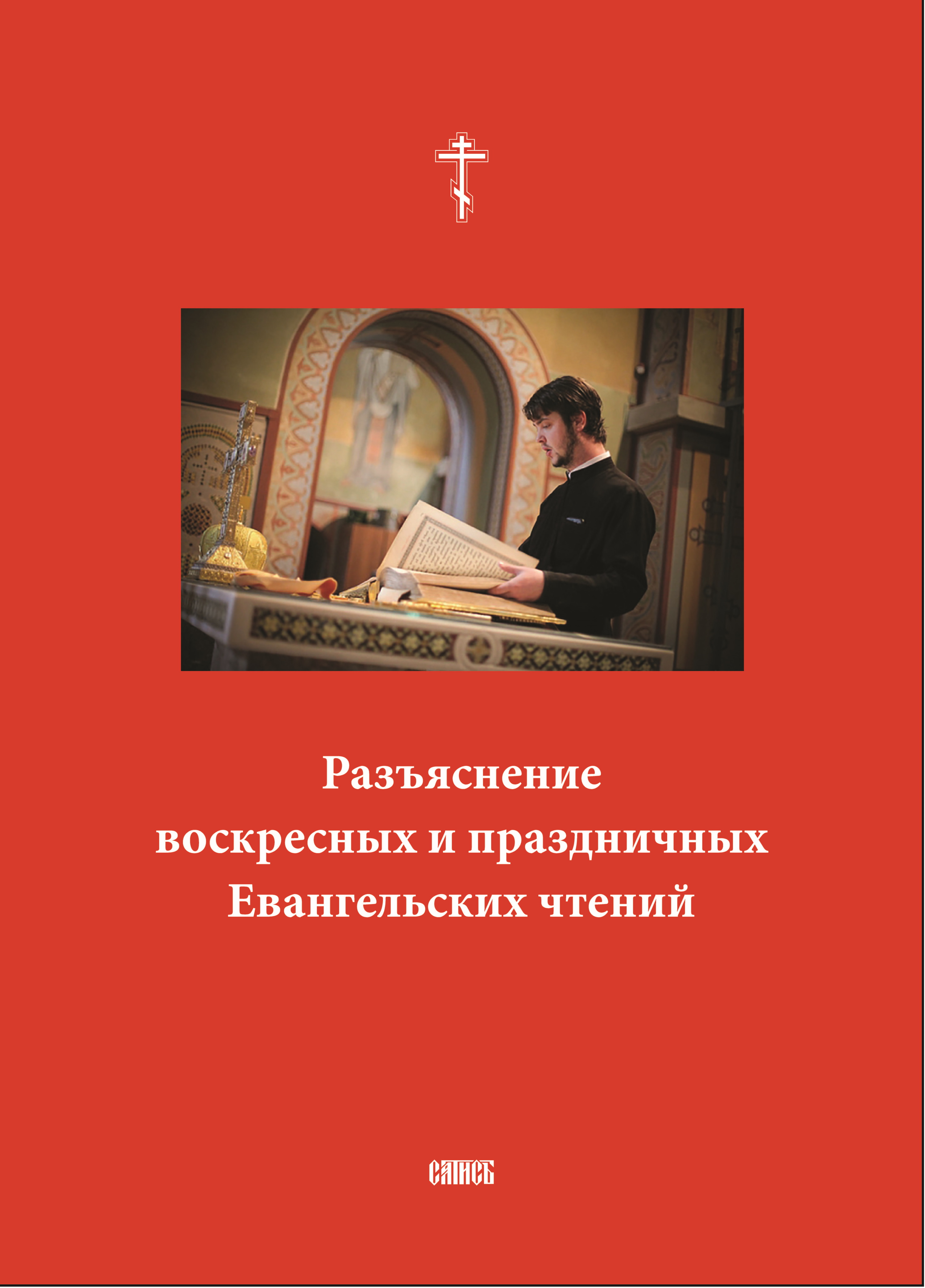Обложка книги «Разъяснение воскресных и праздничных Евангельских чтений»