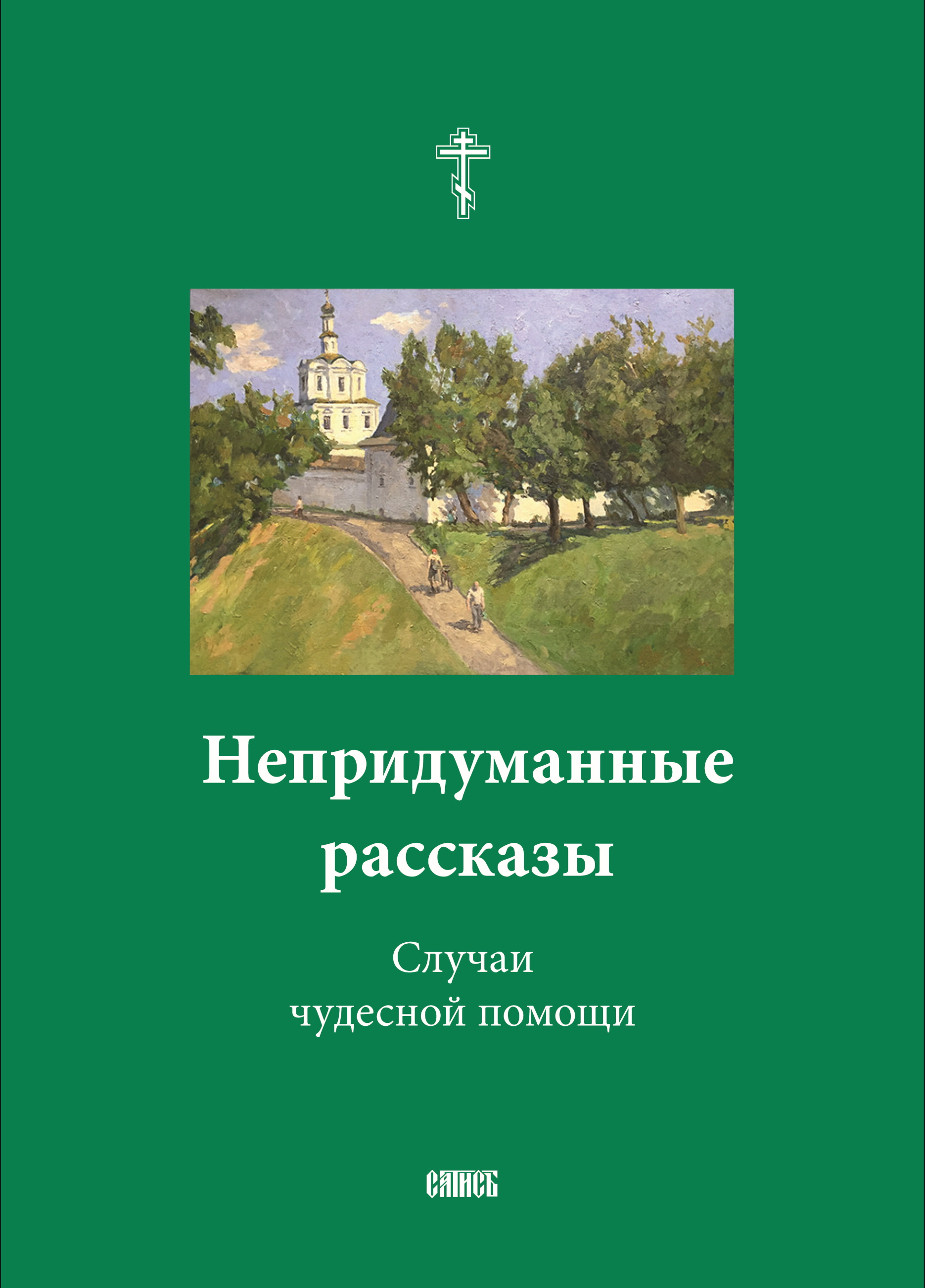 Обложка книги «Непридуманные рассказы. Случаи чудесной помощи»