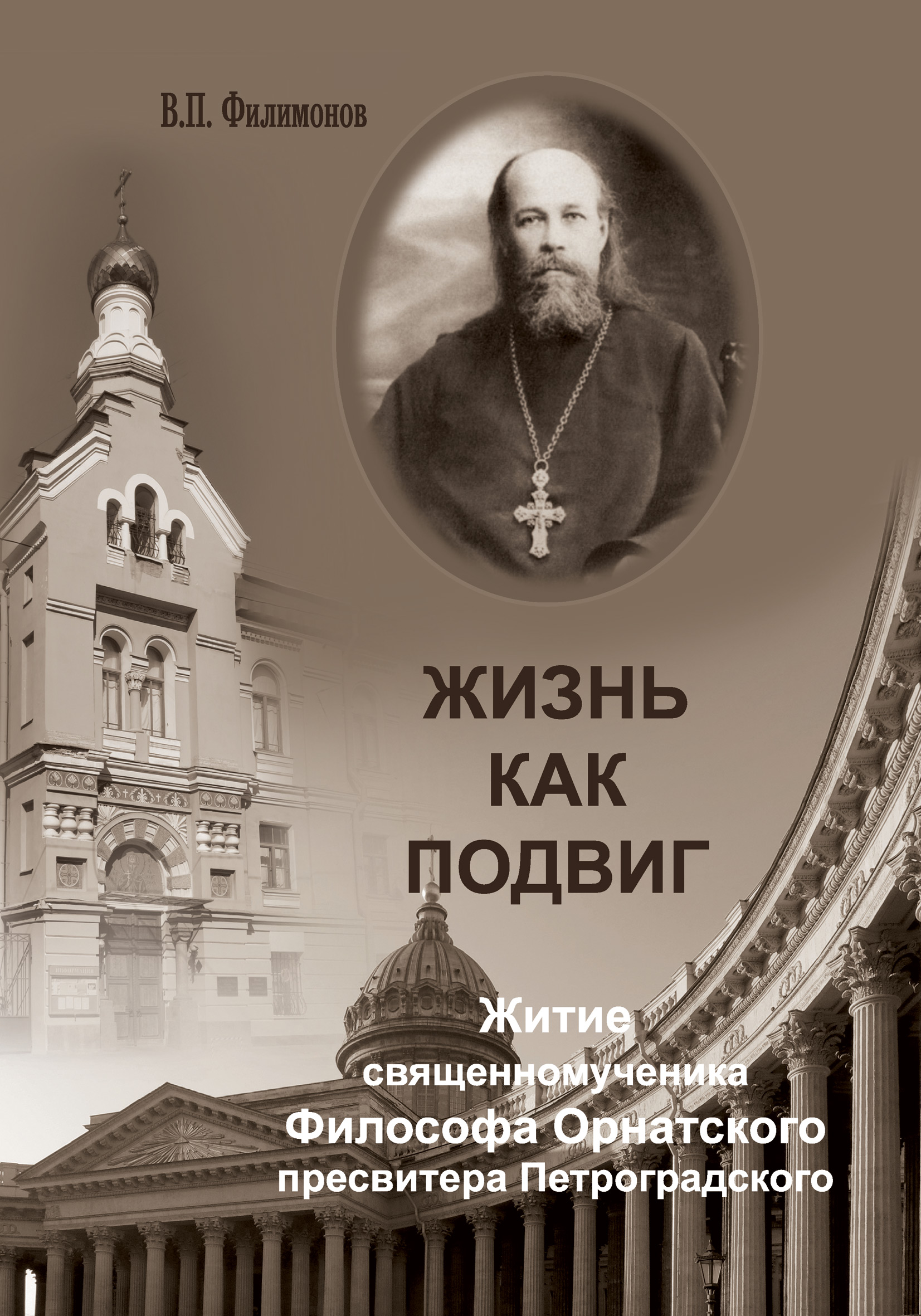 Обложка книги «Жизнь как подвиг. Житие священномученика Философа Орнатского пресвитера Петроградского»