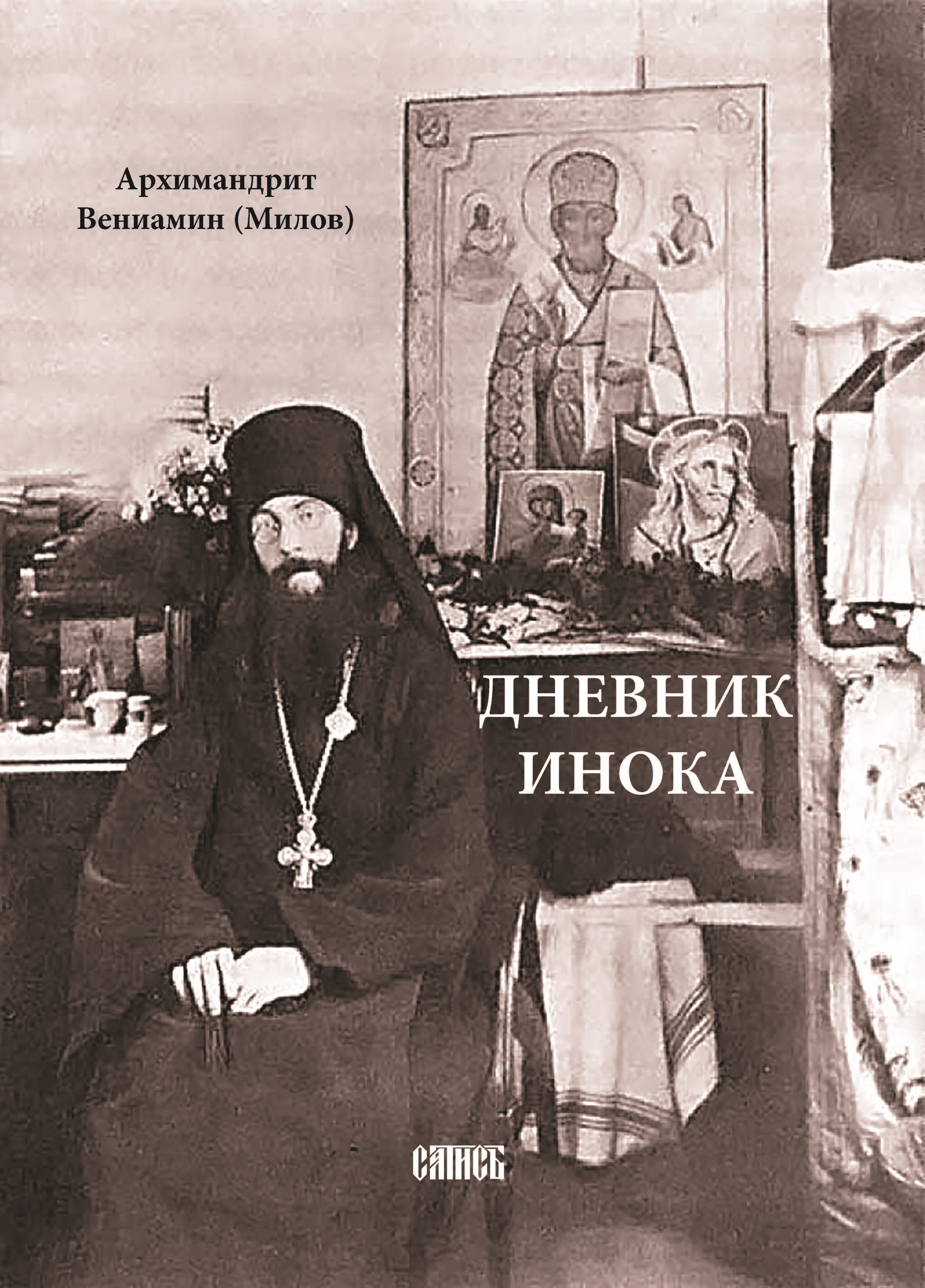 Обложка книги «Дневник инока»