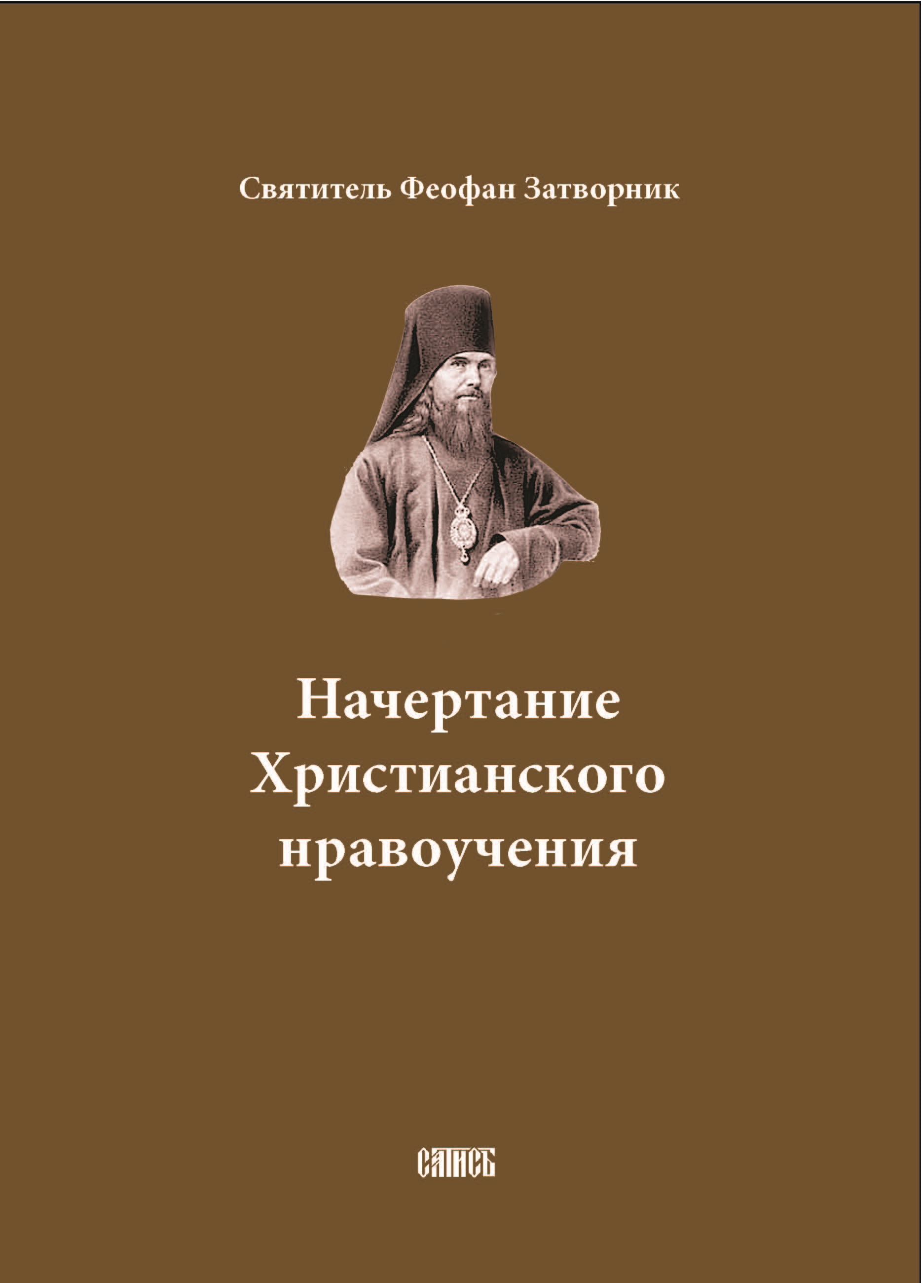 Обложка книги «Начертание Христианского нравоучения»