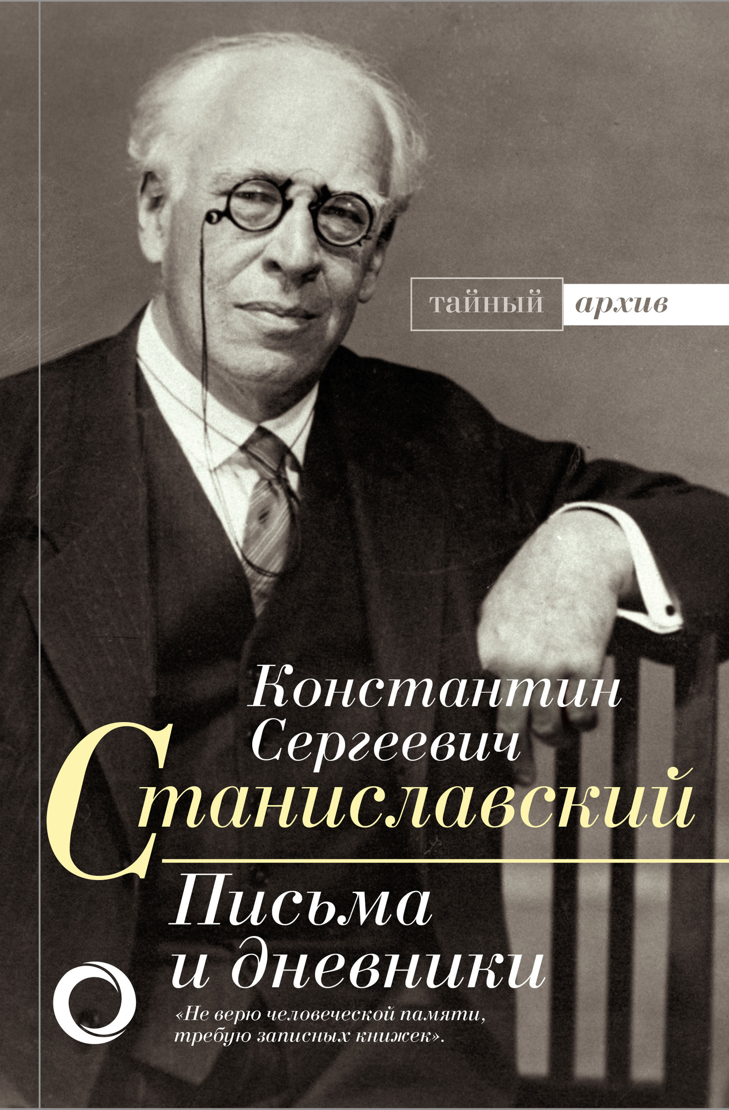 Обложка книги «Письма и дневники»