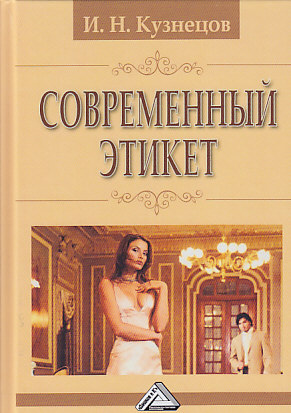 Обложка книги «Современный этикет»