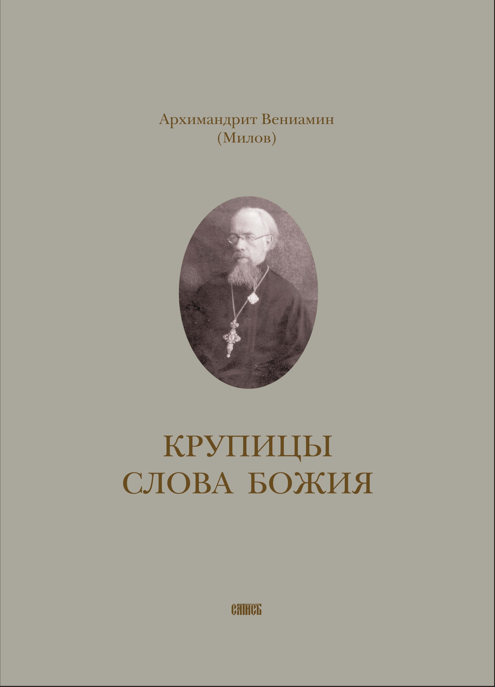Обложка книги «Крупицы слова Божия»